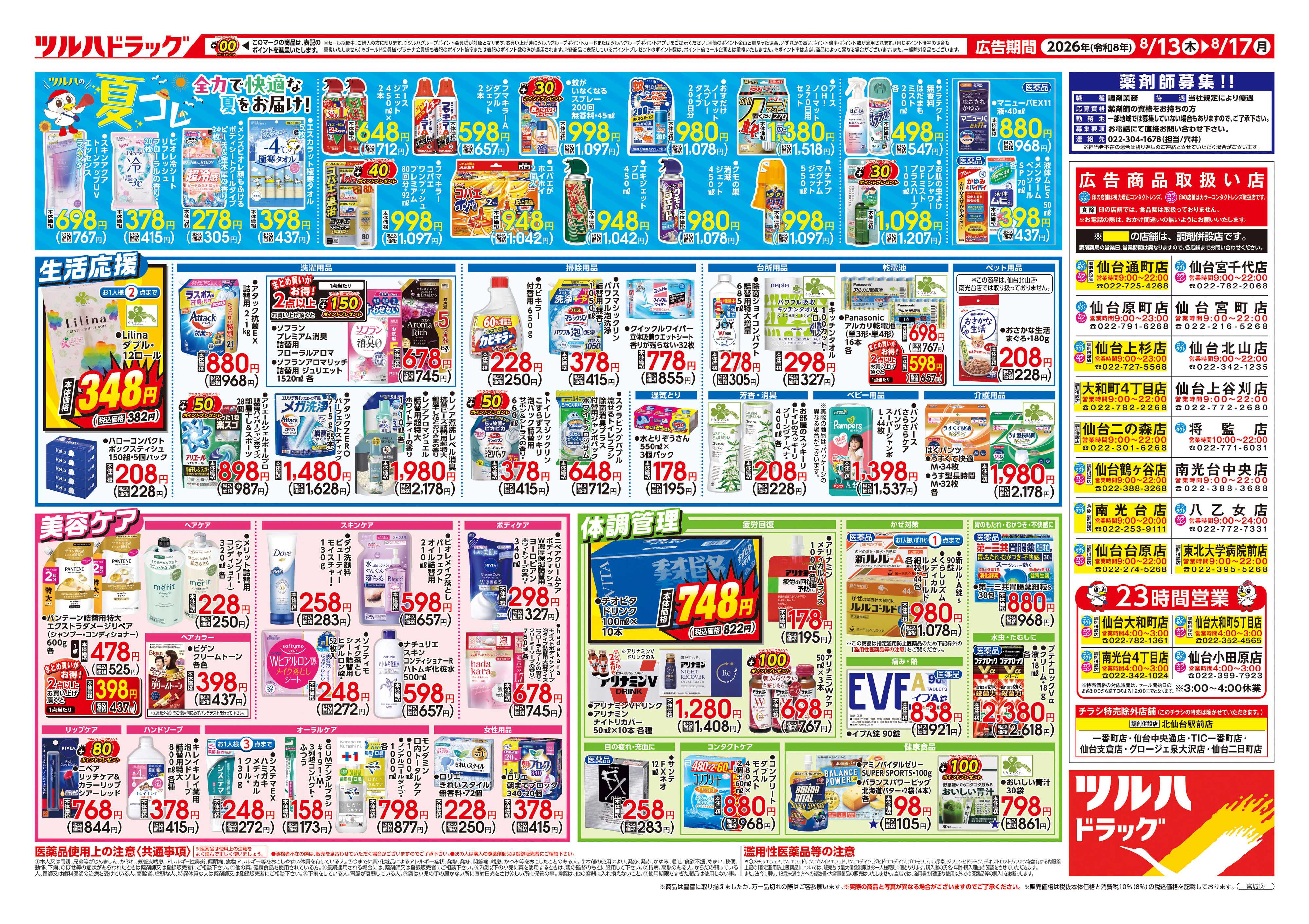 ツルハドラッグ 8/13号チラシ「※一部店舗では商品のお取り扱いのない場合がございます。」