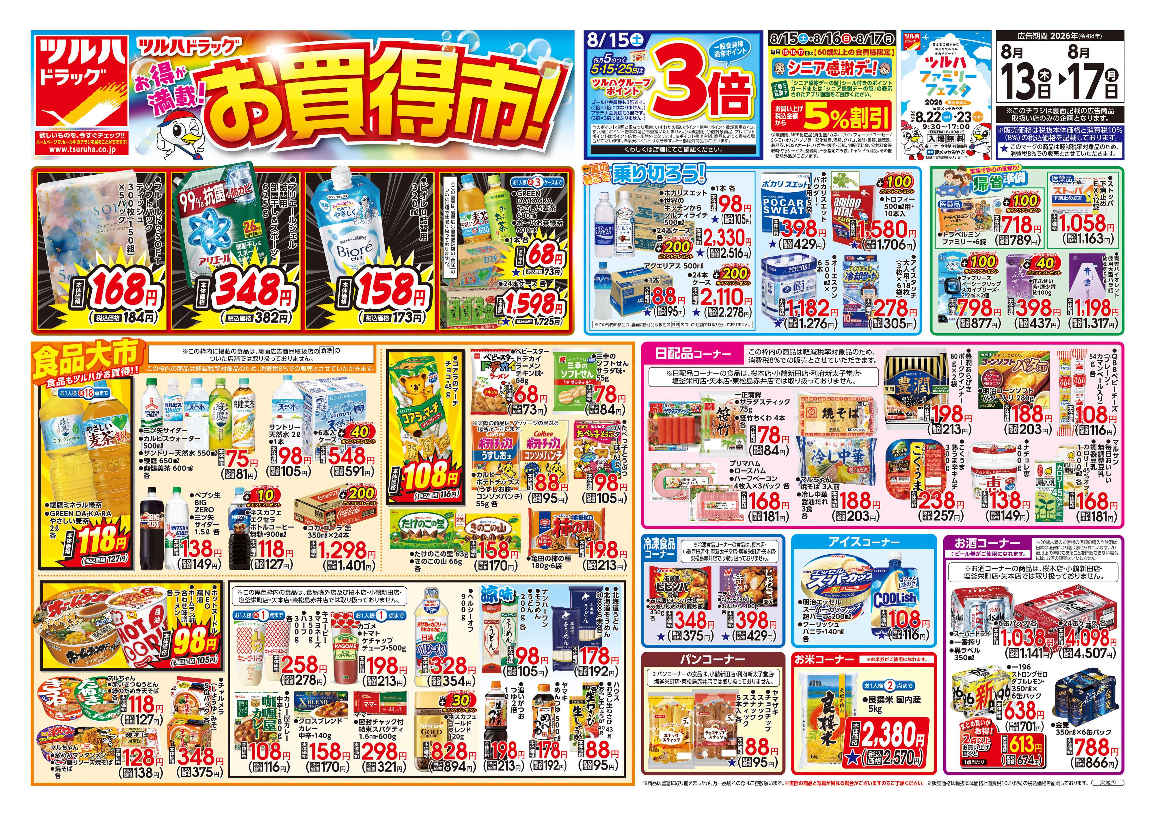 ツルハドラッグ 8/13号チラシ「※一部店舗では商品のお取り扱いのない場合がございます。」