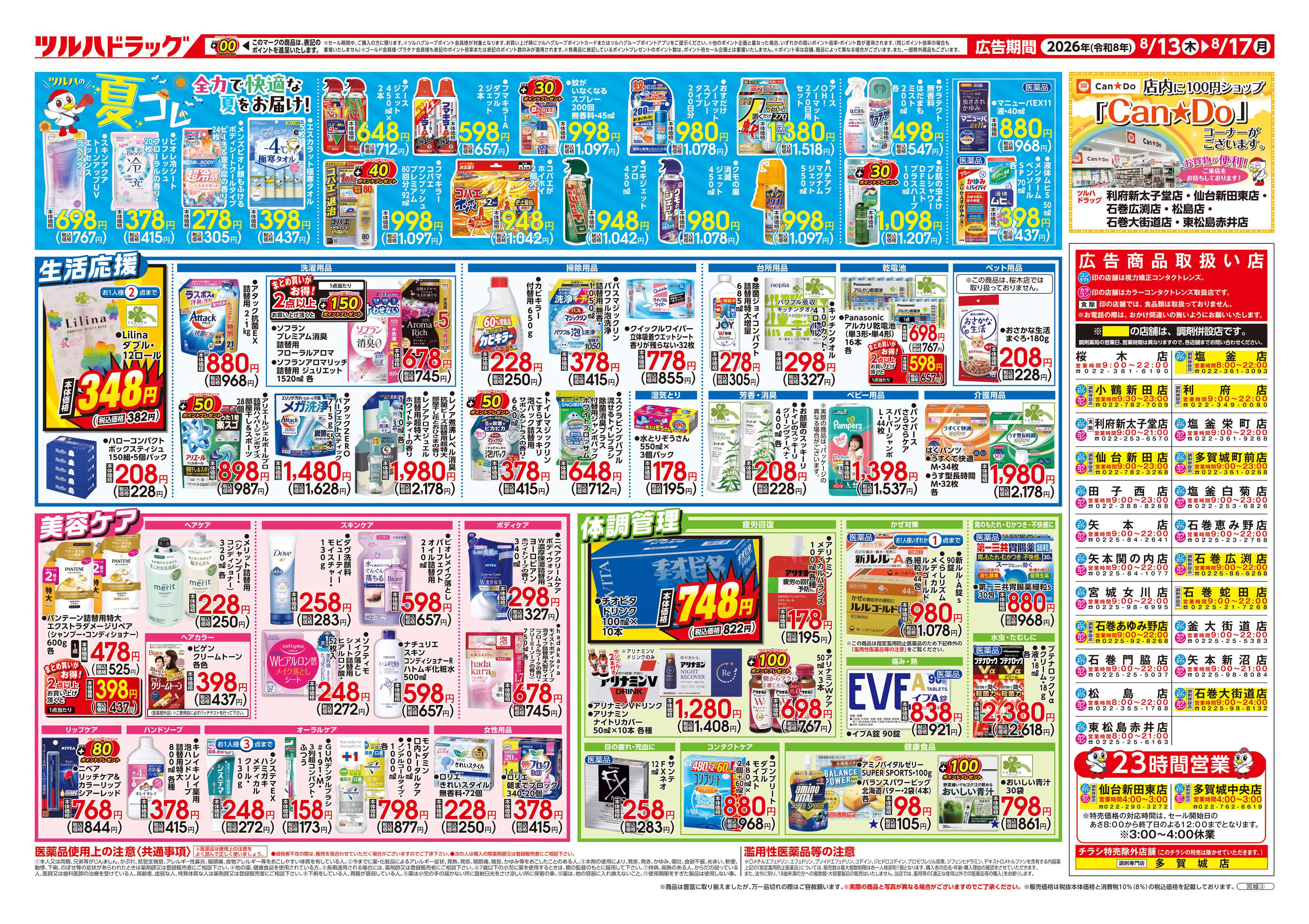 ツルハドラッグ 8/13号チラシ「※一部店舗では商品のお取り扱いのない場合がございます。」