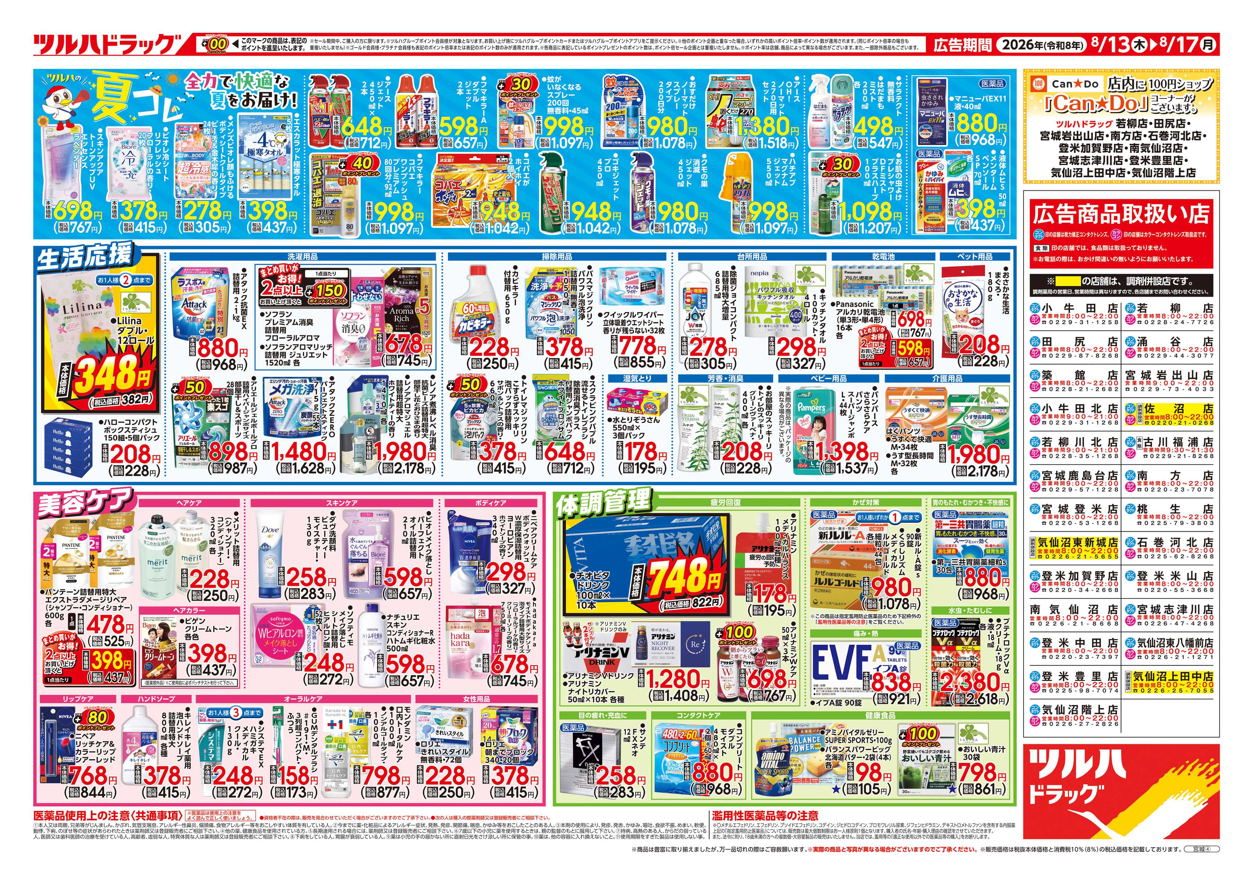 ツルハドラッグ 8/13号チラシ「※一部店舗では商品のお取り扱いのない場合がございます。」
