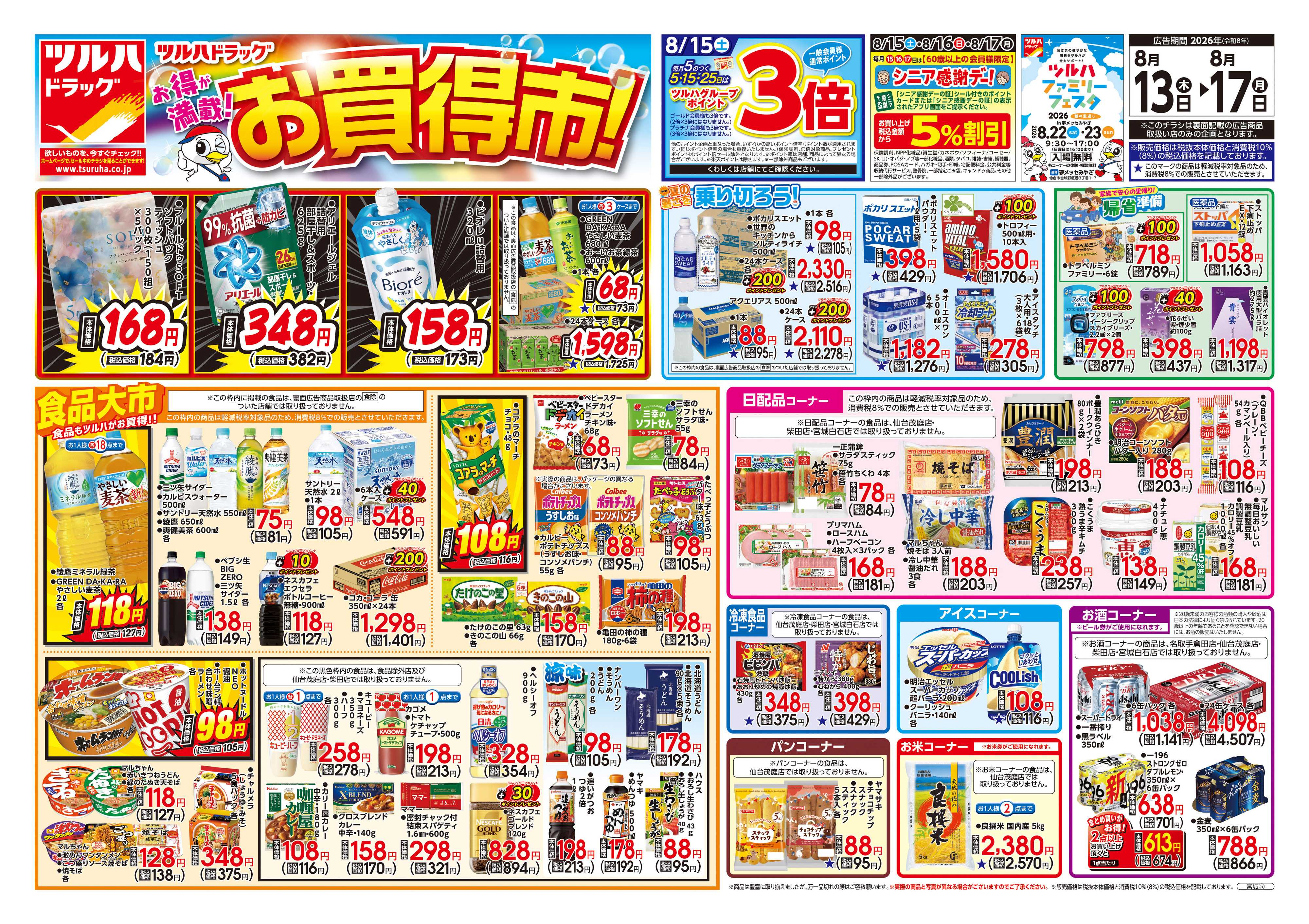 ツルハドラッグ 8/13号チラシ「※一部店舗では商品のお取り扱いのない場合がございます。」