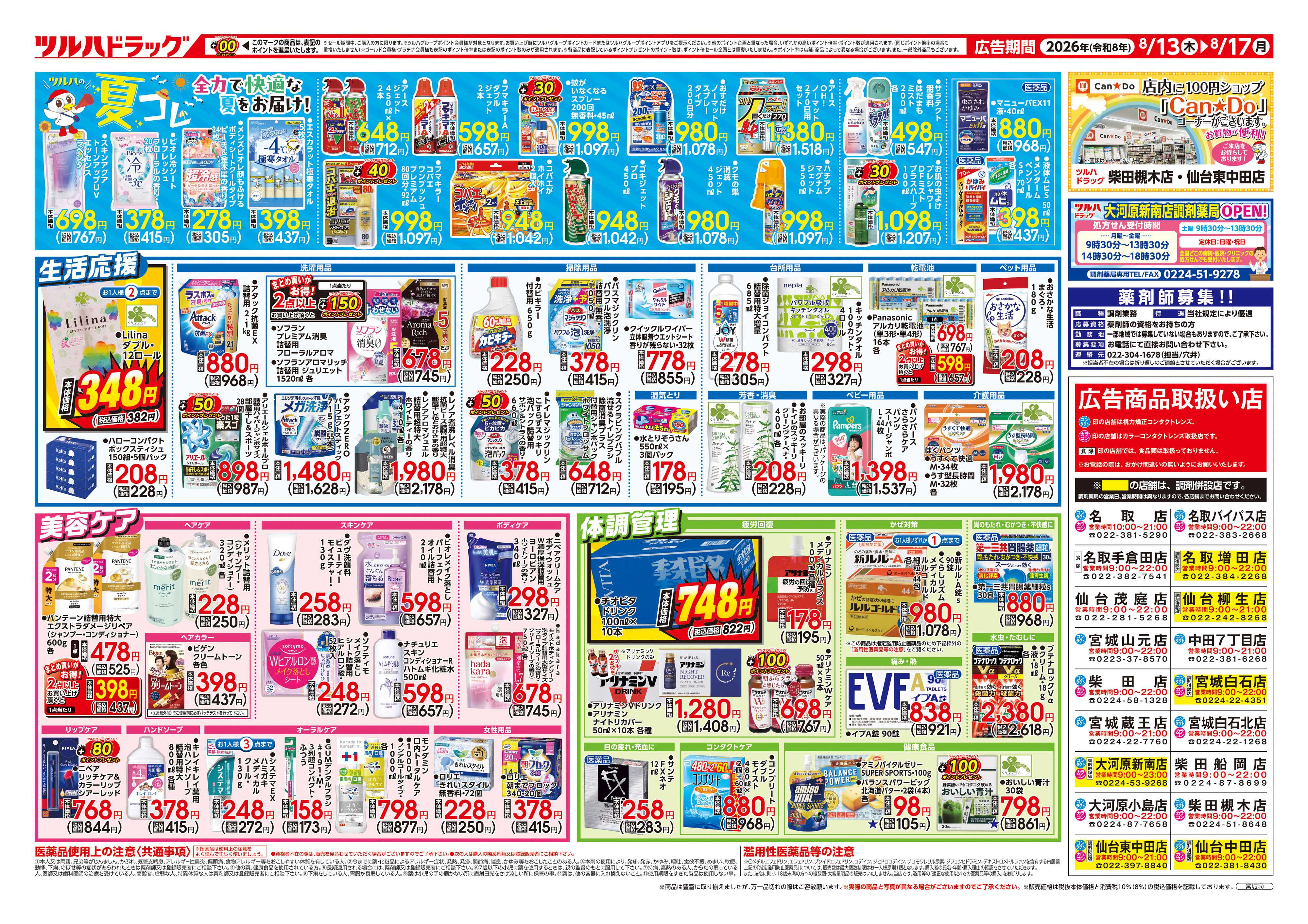 ツルハドラッグ 8/13号チラシ「※一部店舗では商品のお取り扱いのない場合がございます。」