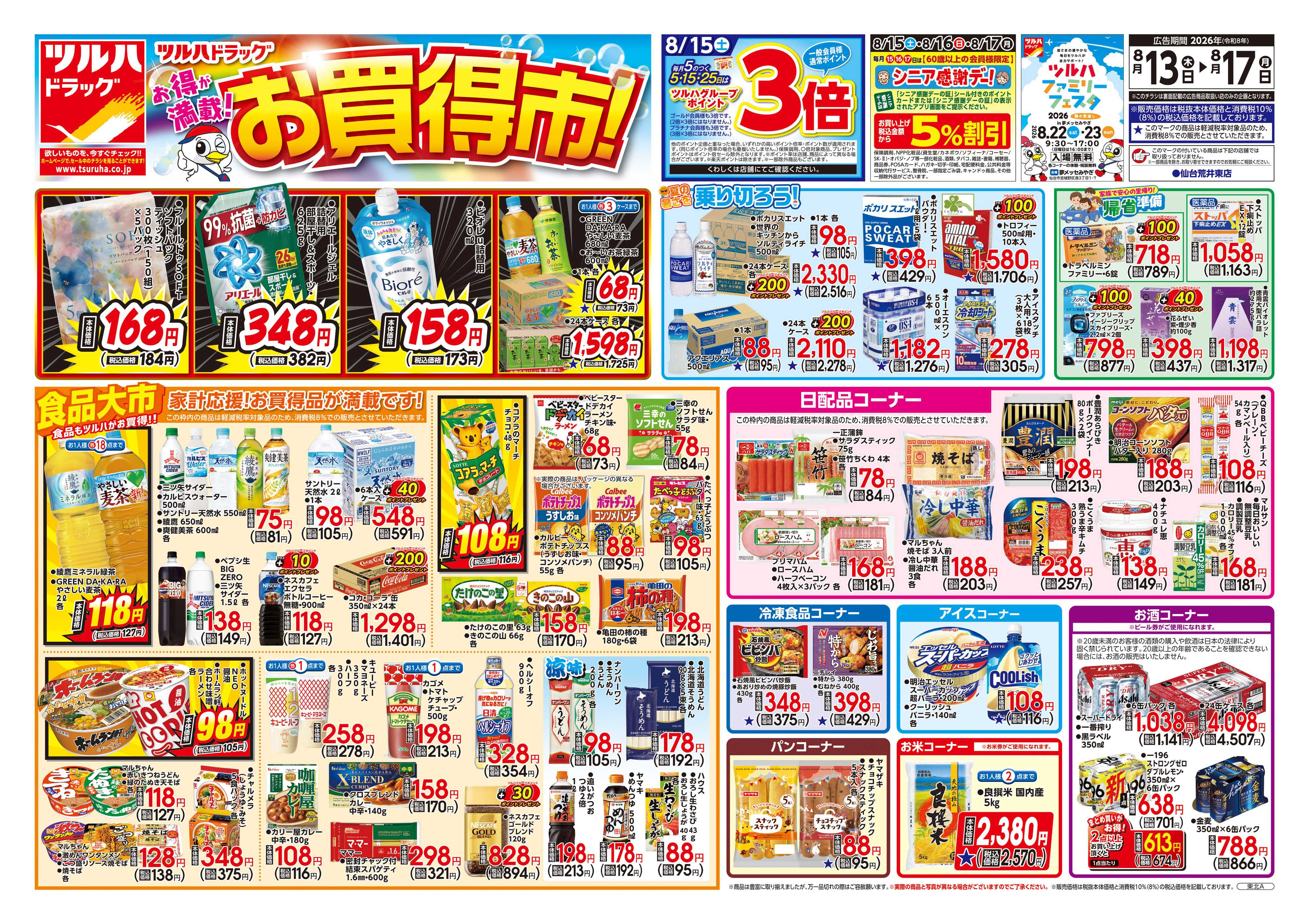 ツルハドラッグ 8/13号チラシ「※一部店舗では商品のお取り扱いのない場合がございます。」