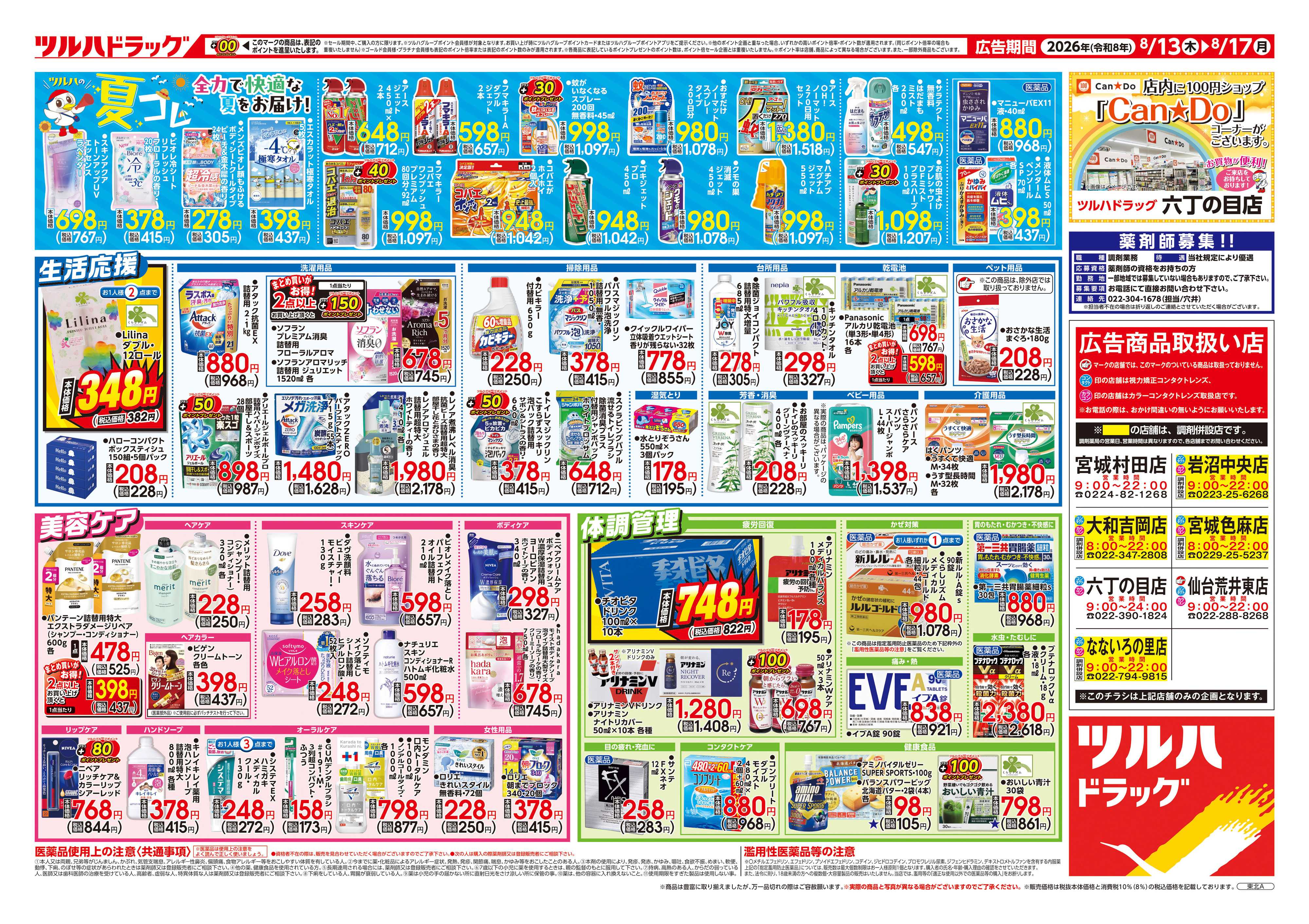 ツルハドラッグ 8/13号チラシ「※一部店舗では商品のお取り扱いのない場合がございます。」