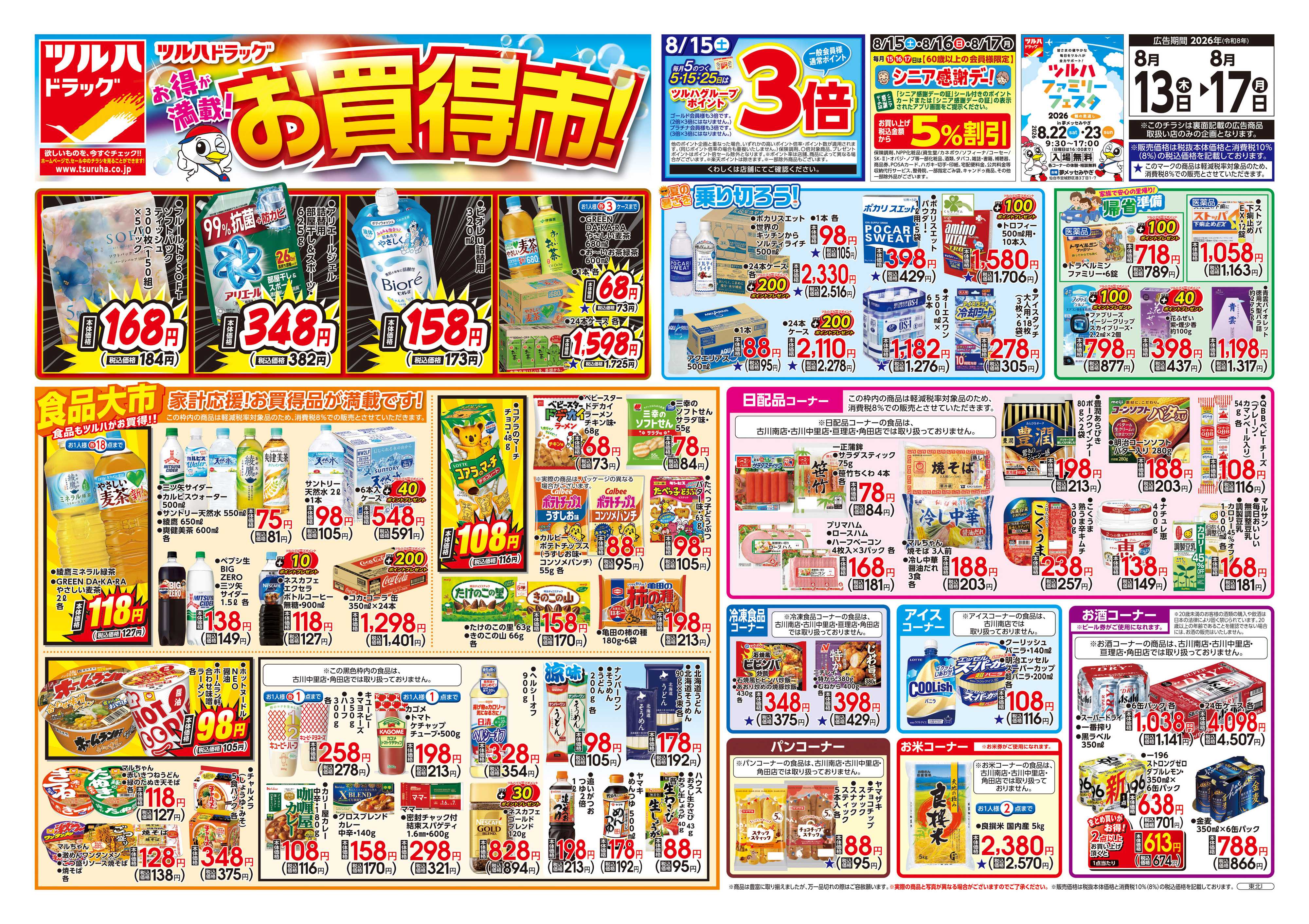 ツルハドラッグ 8/13号チラシ「※一部店舗では商品のお取り扱いのない場合がございます。」