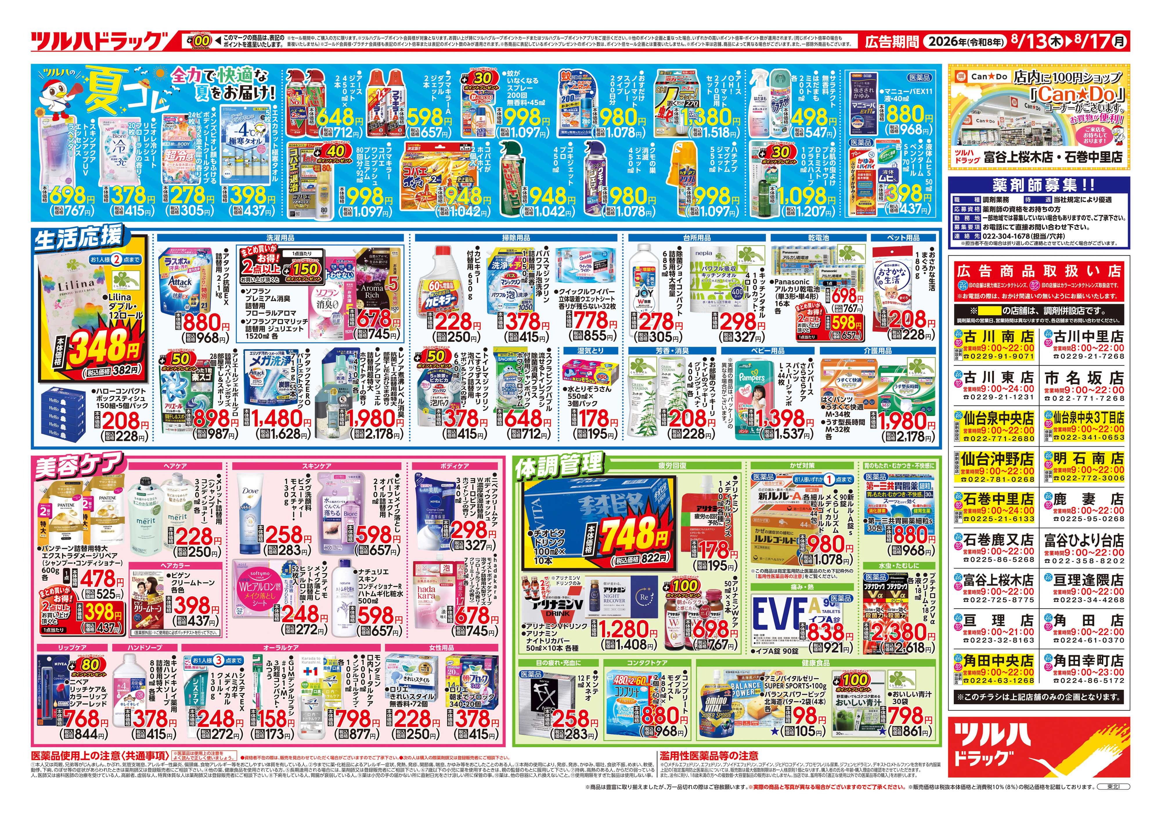 ツルハドラッグ 8/13号チラシ「※一部店舗では商品のお取り扱いのない場合がございます。」
