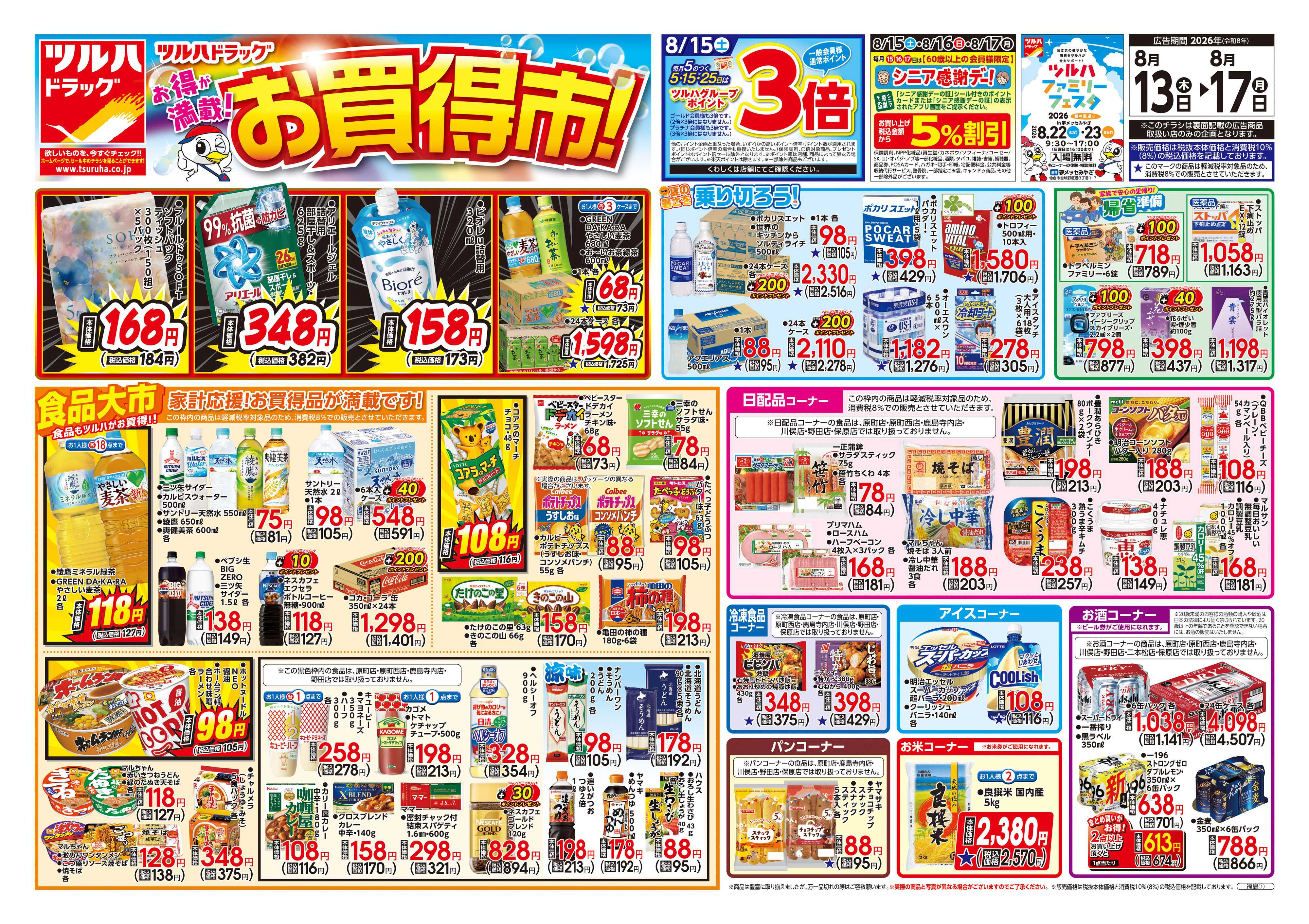 ツルハドラッグ 8/13号チラシ「※一部店舗では商品のお取り扱いのない場合がございます。」