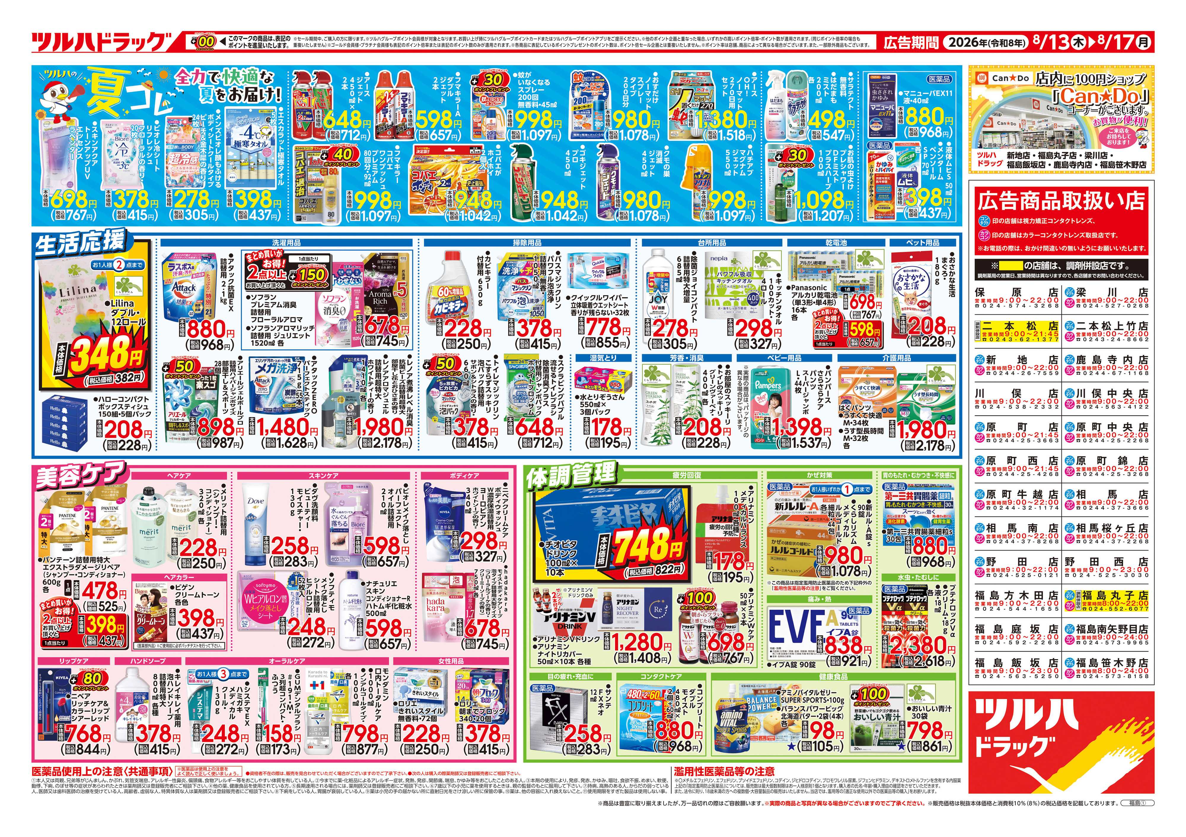 ツルハドラッグ 8/13号チラシ「※一部店舗では商品のお取り扱いのない場合がございます。」