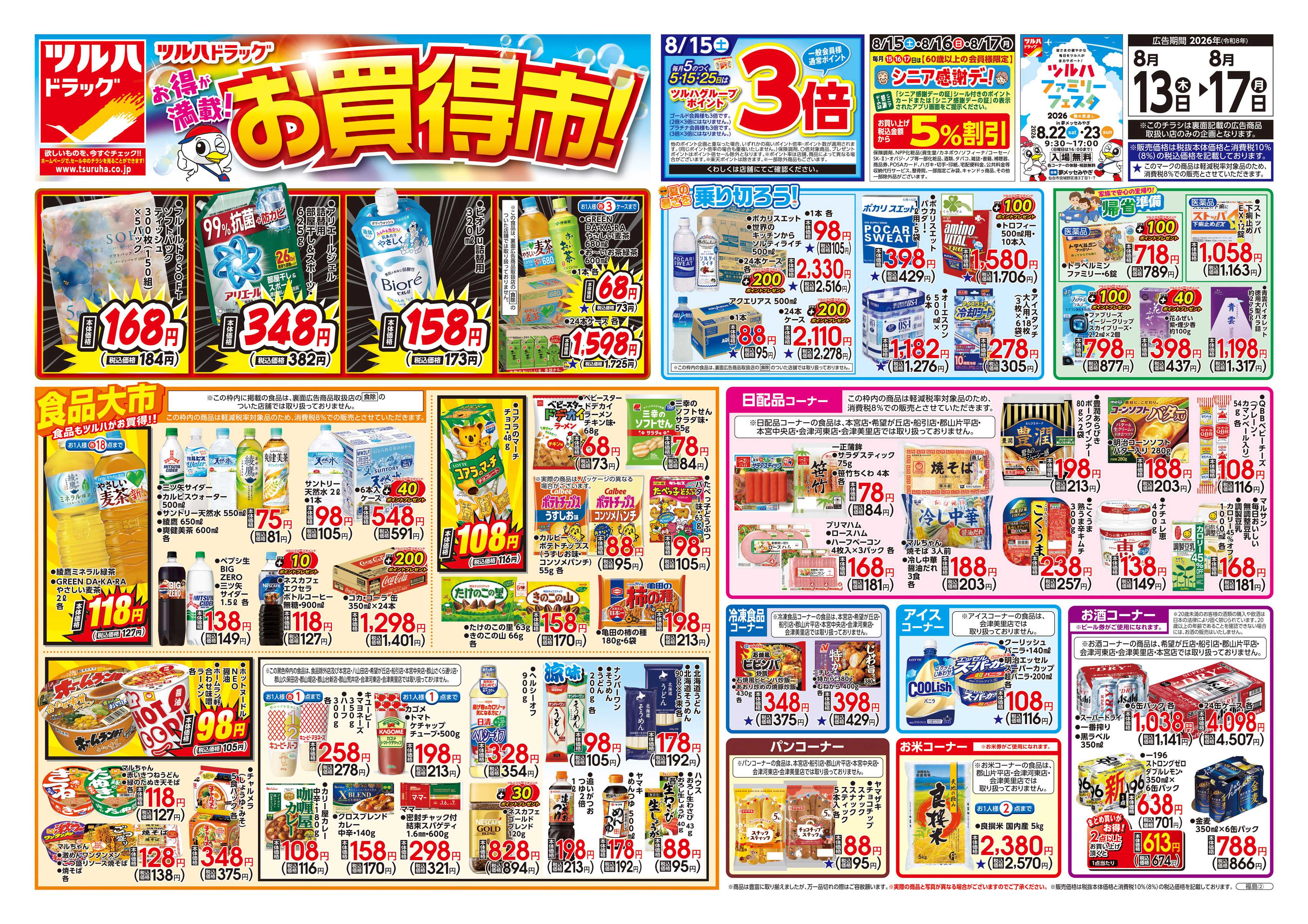 ツルハドラッグ 8/13号チラシ「※一部店舗では商品のお取り扱いのない場合がございます。」