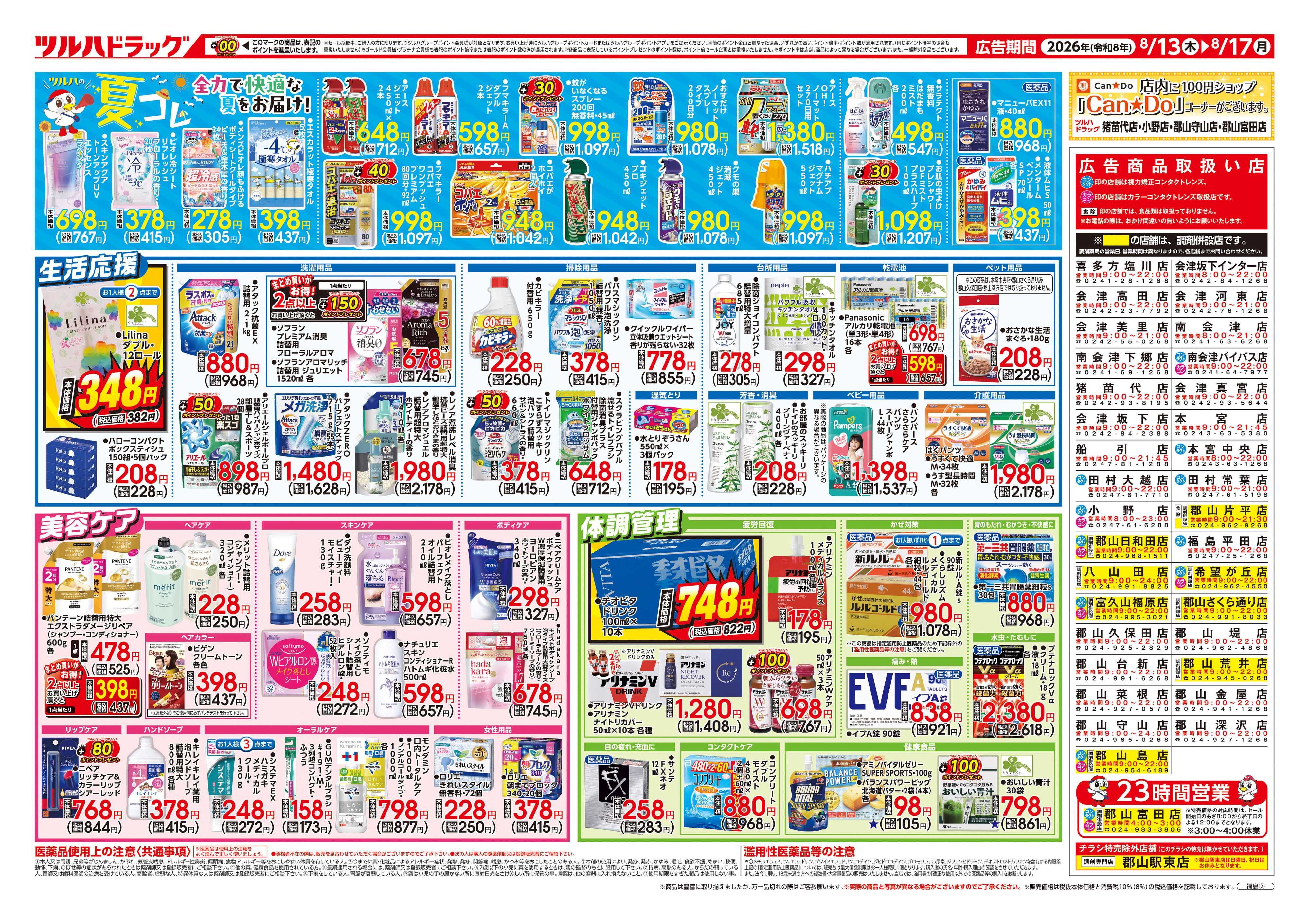 ツルハドラッグ 8/13号チラシ「※一部店舗では商品のお取り扱いのない場合がございます。」