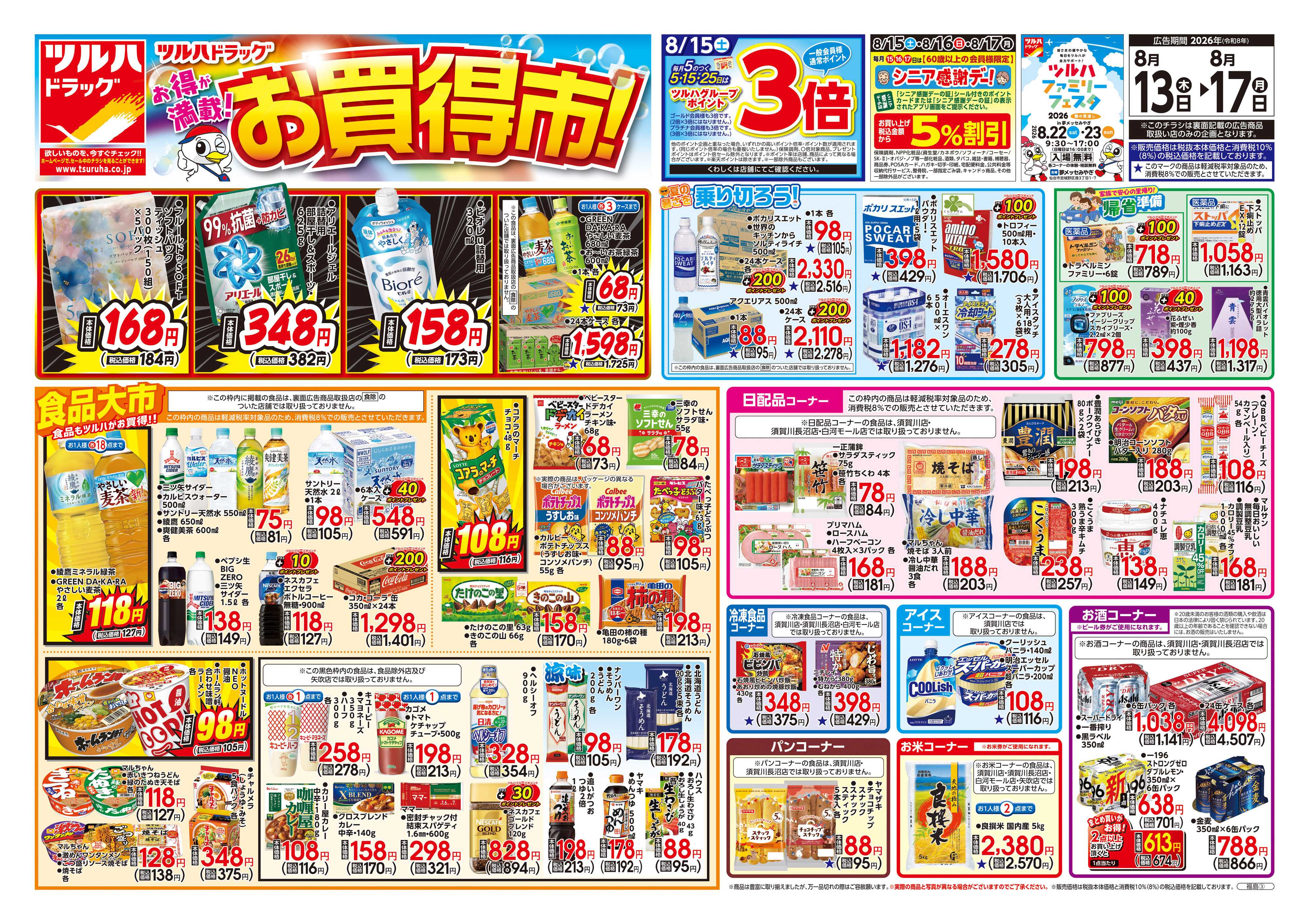ツルハドラッグ 8/13号チラシ「※一部店舗では商品のお取り扱いのない場合がございます。」