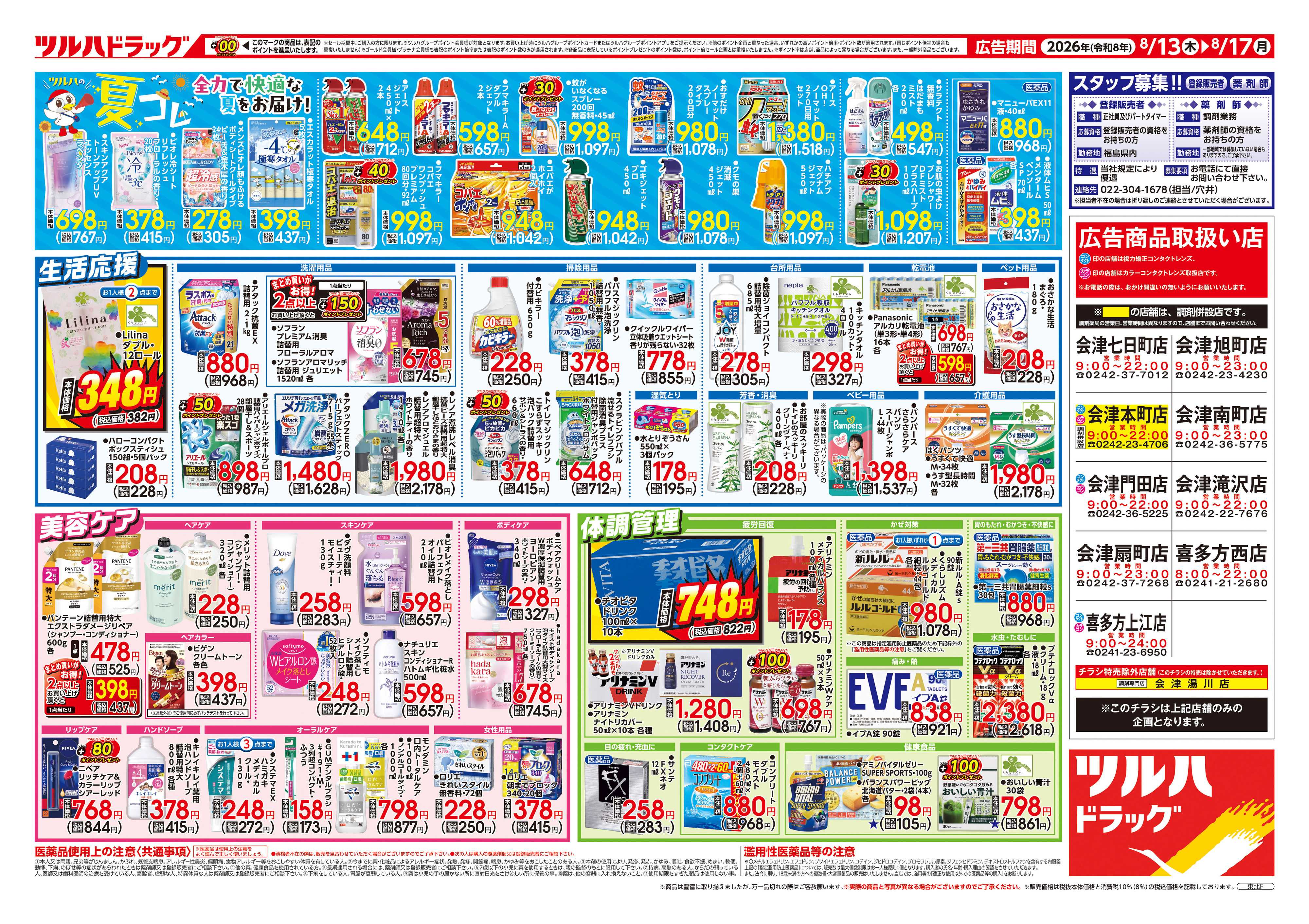 ツルハドラッグ 8/13号チラシ「※一部店舗では商品のお取り扱いのない場合がございます。」