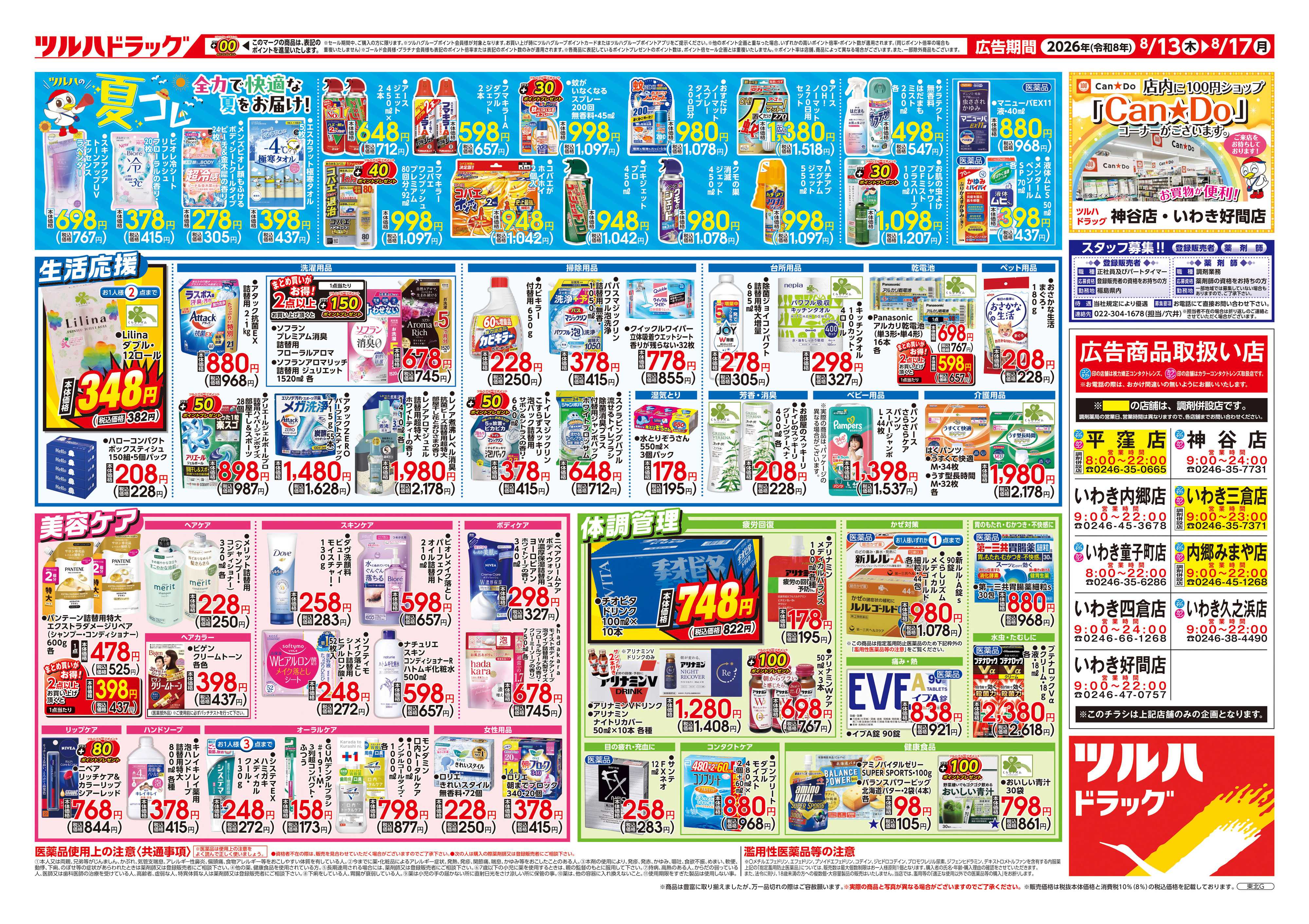 ツルハドラッグ 8/13号チラシ「※一部店舗では商品のお取り扱いのない場合がございます。」
