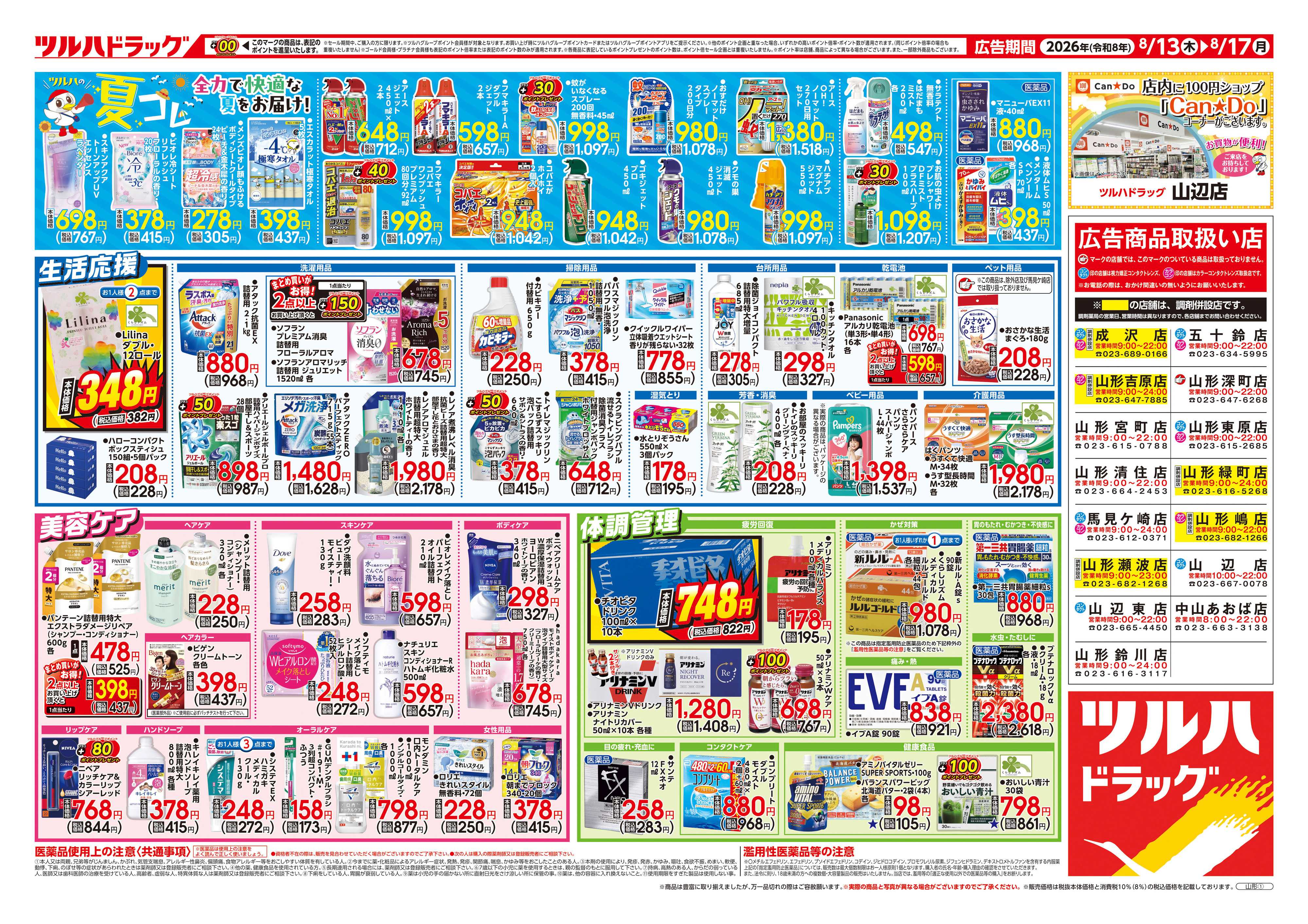 ツルハドラッグ 8/13号チラシ「※一部店舗では商品のお取り扱いのない場合がございます。」