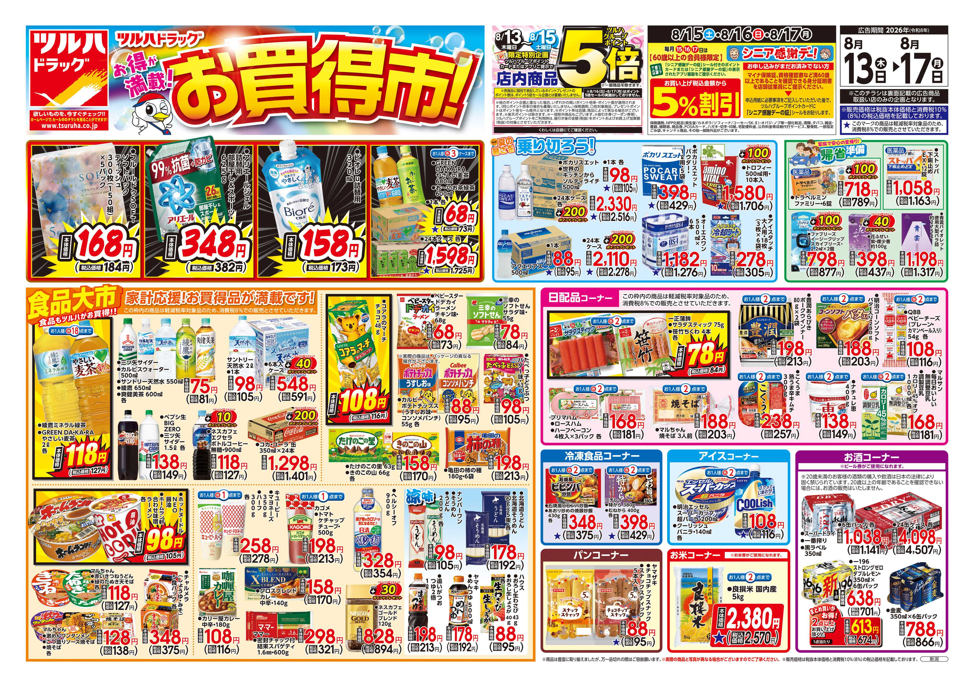 ツルハドラッグ 8/13号チラシ「※一部店舗では商品のお取り扱いのない場合がございます。」