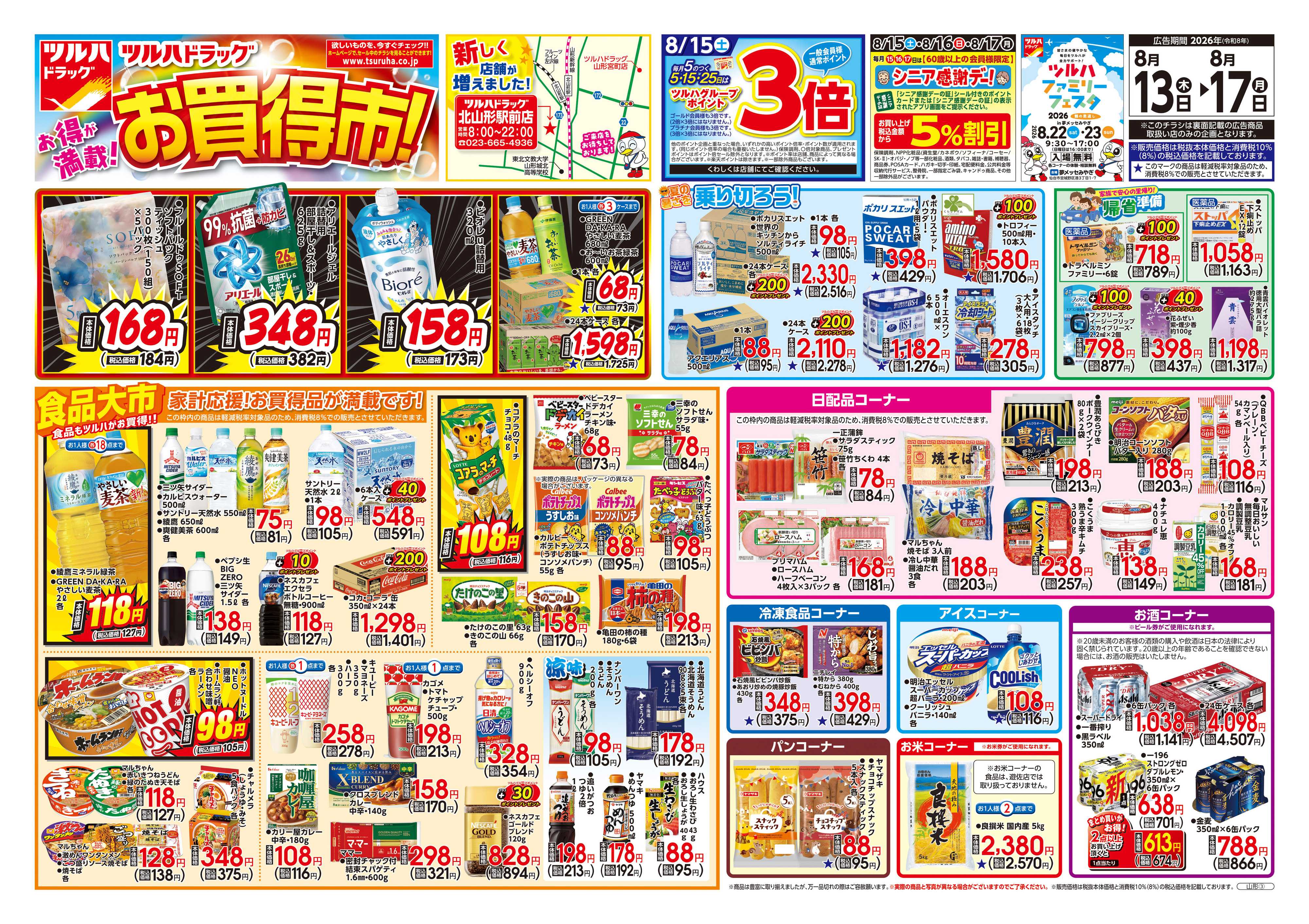 ツルハドラッグ 8/13号チラシ「※一部店舗では商品のお取り扱いのない場合がございます。」