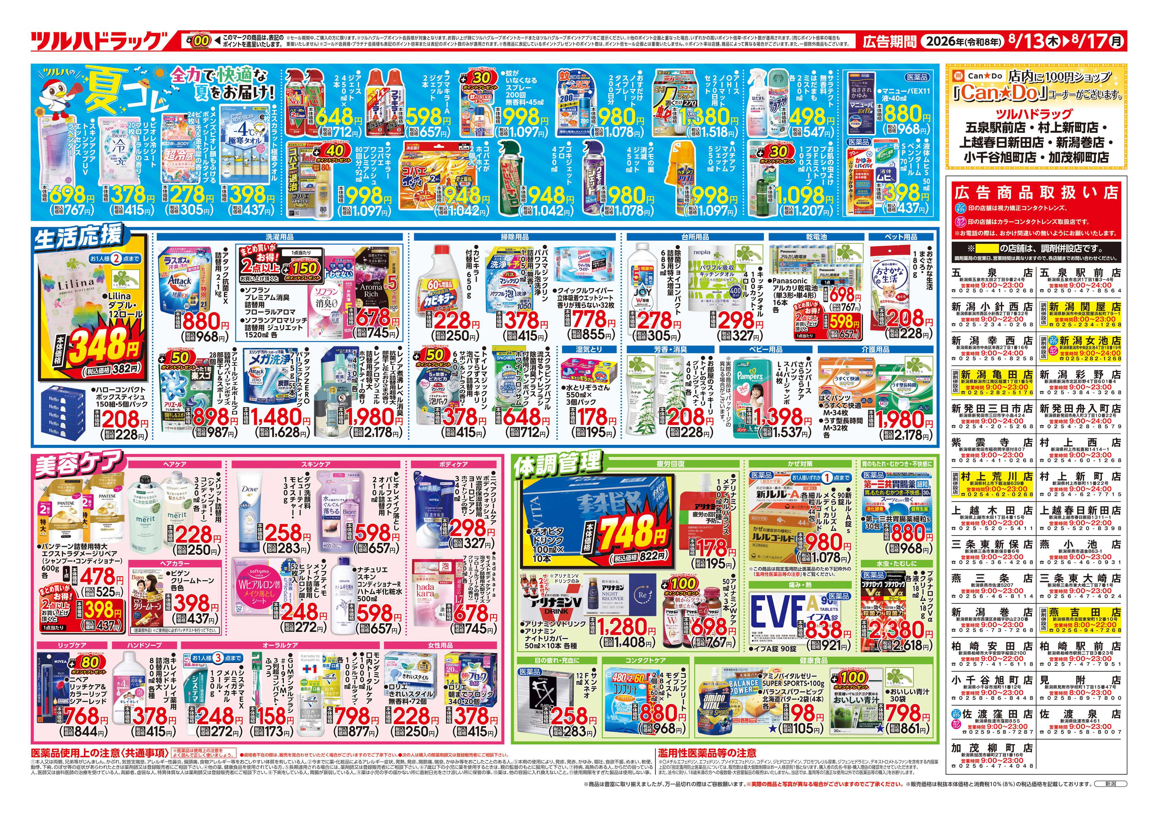 ツルハドラッグ 8/13号チラシ「※一部店舗では商品のお取り扱いのない場合がございます。」