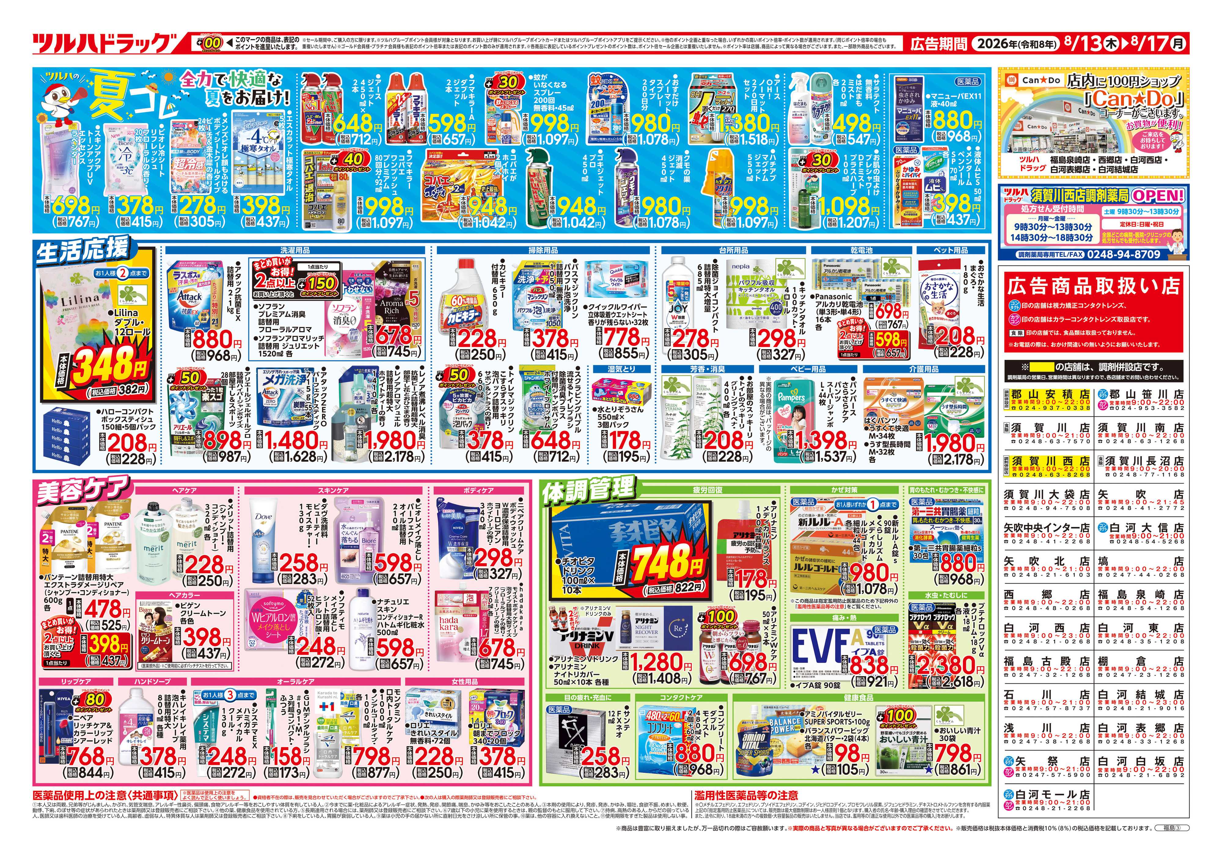 ツルハドラッグ 8/13号チラシ「※一部店舗では商品のお取り扱いのない場合がございます。」