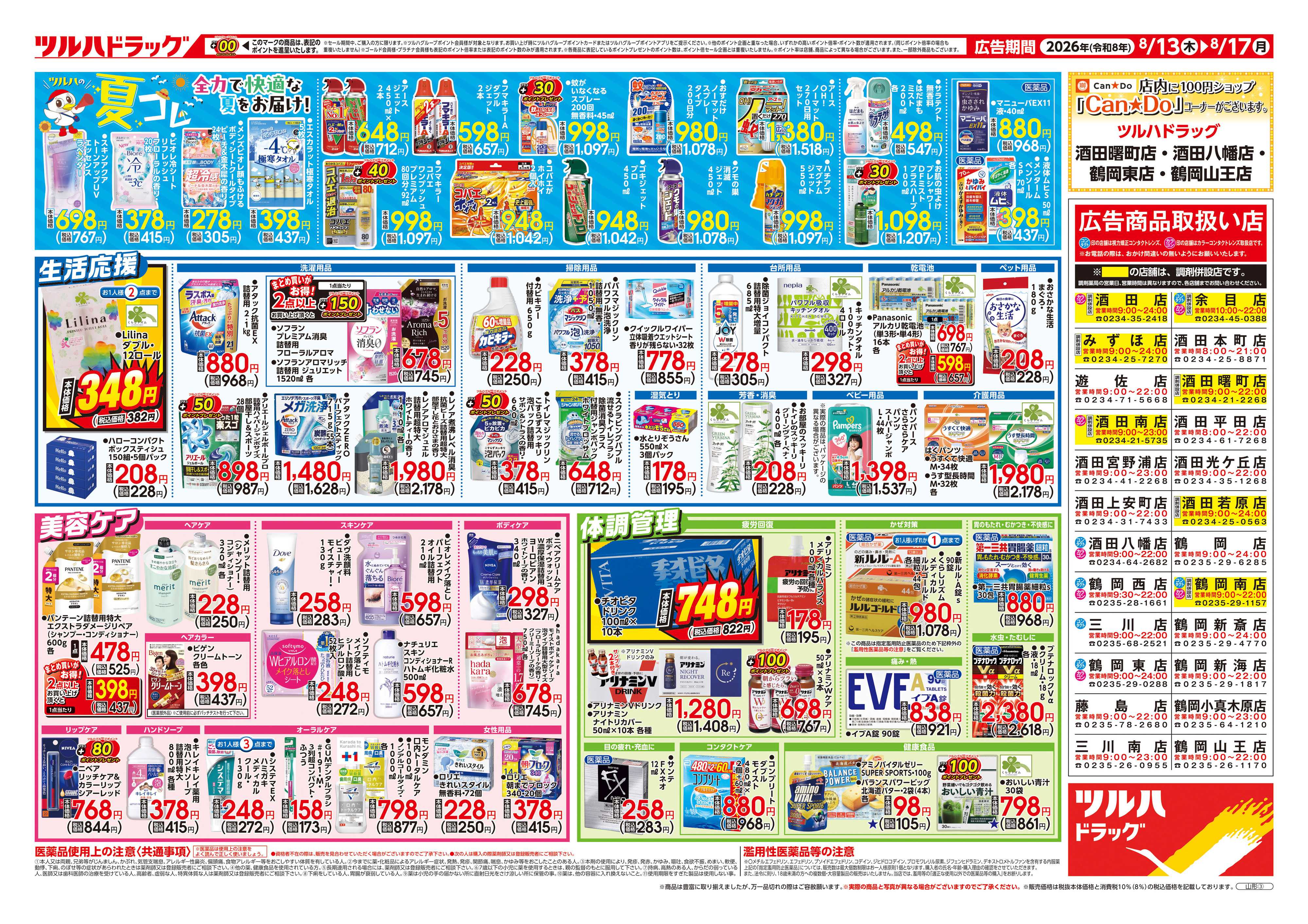 ツルハドラッグ 8/13号チラシ「※一部店舗では商品のお取り扱いのない場合がございます。」