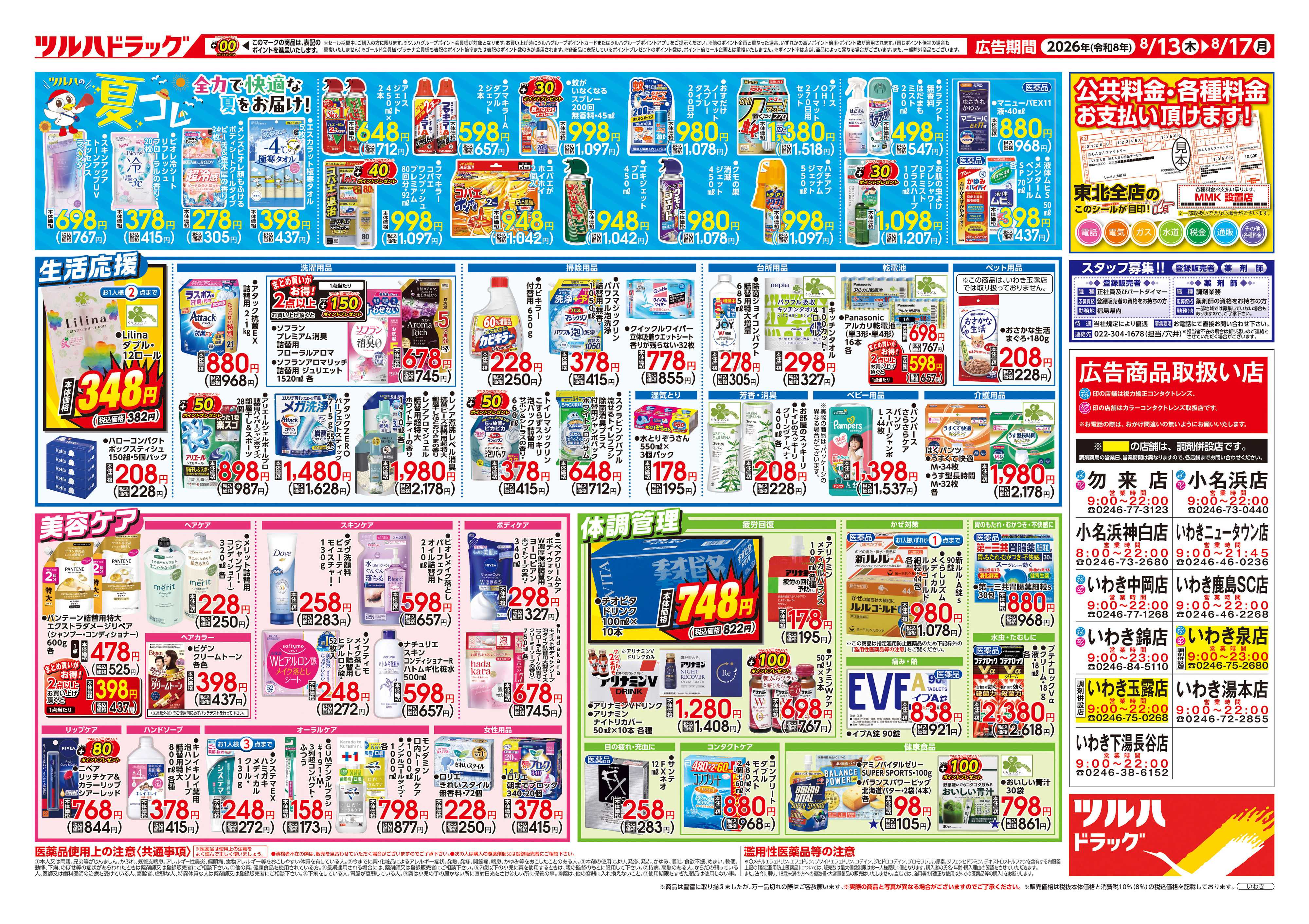 ツルハドラッグ 8/13号チラシ「※一部店舗では商品のお取り扱いのない場合がございます。」