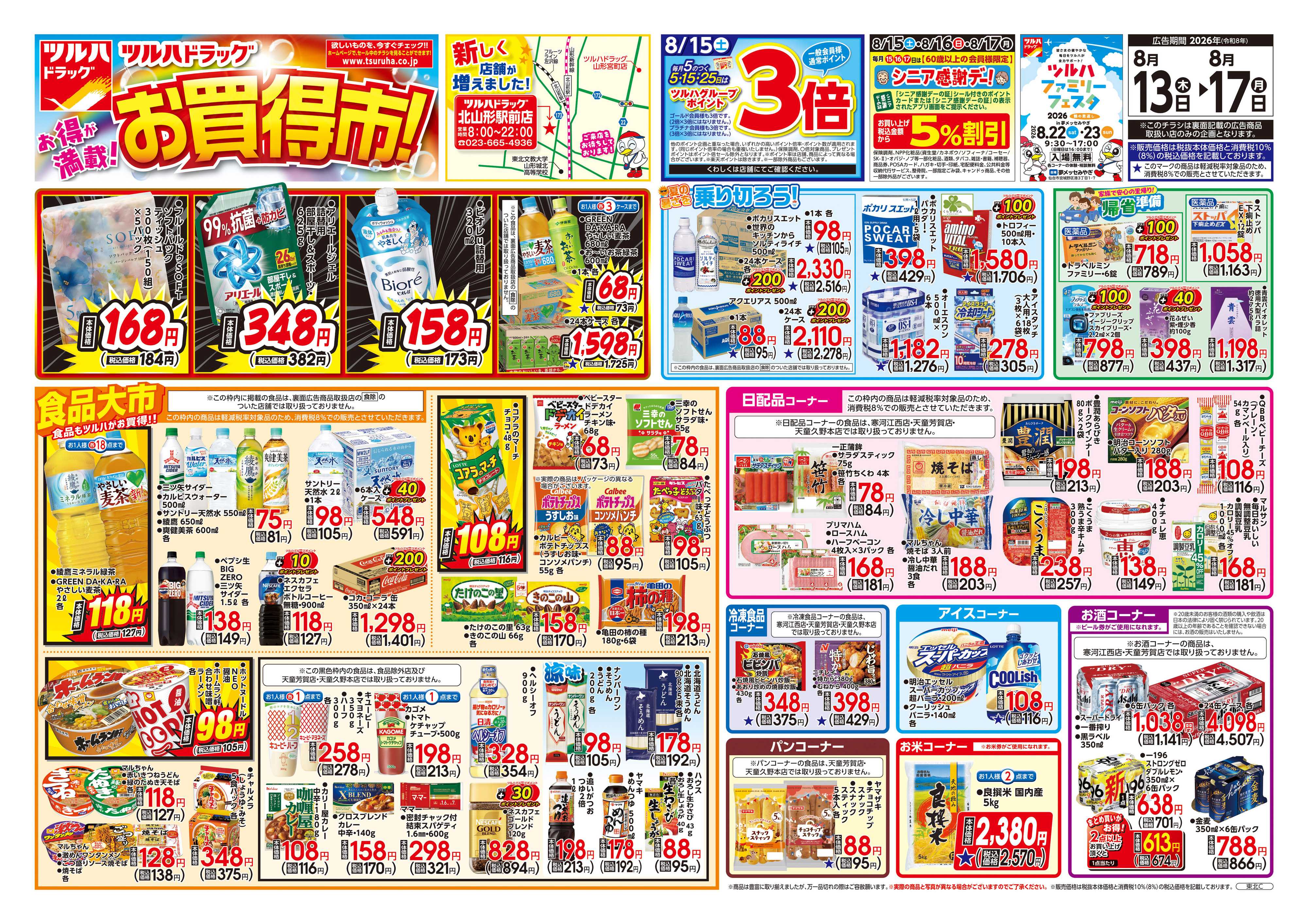 ツルハドラッグ 8/13号チラシ「※一部店舗では商品のお取り扱いのない場合がございます。」