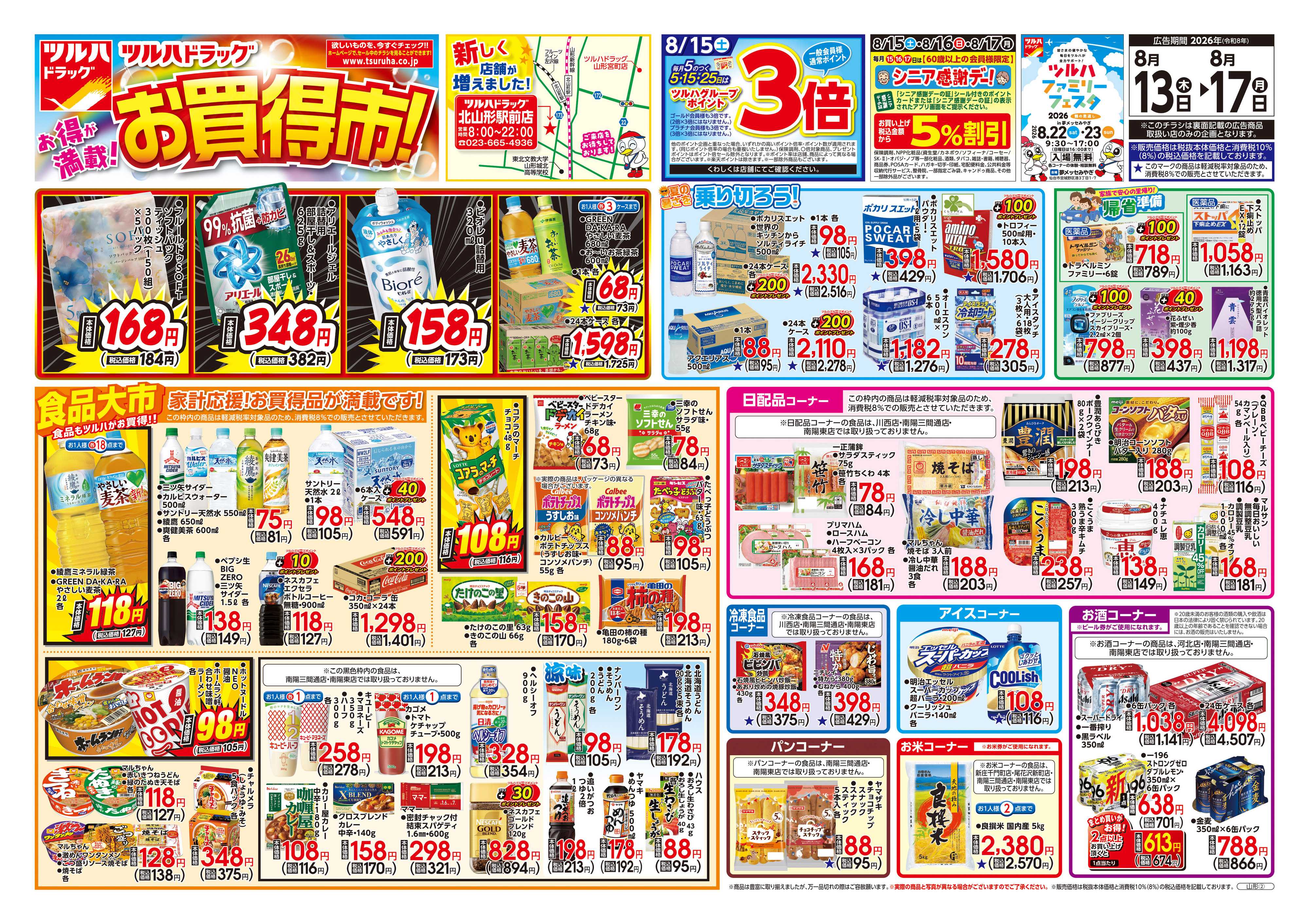 ツルハドラッグ 8/13号チラシ「※一部店舗では商品のお取り扱いのない場合がございます。」