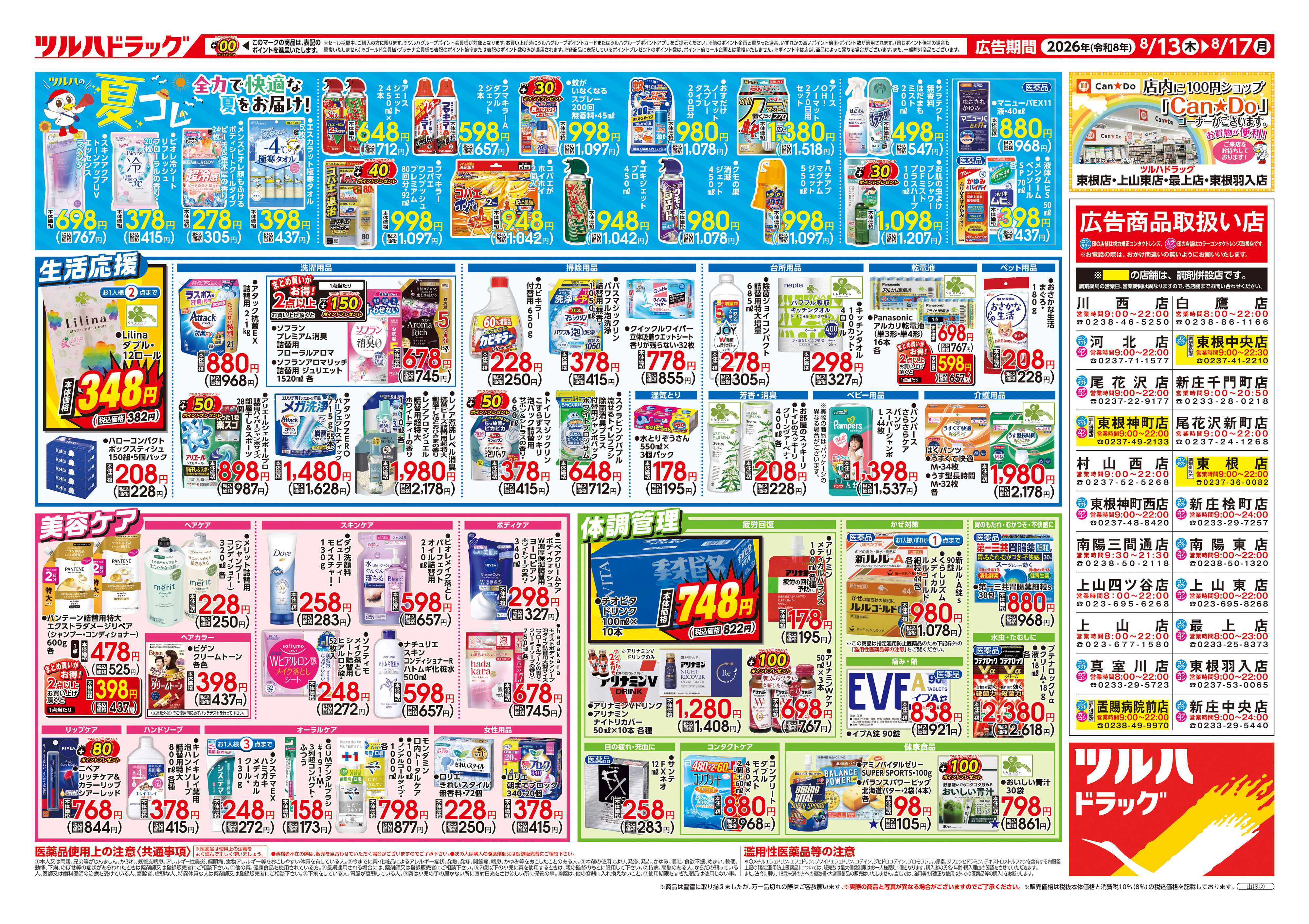 ツルハドラッグ 8/13号チラシ「※一部店舗では商品のお取り扱いのない場合がございます。」