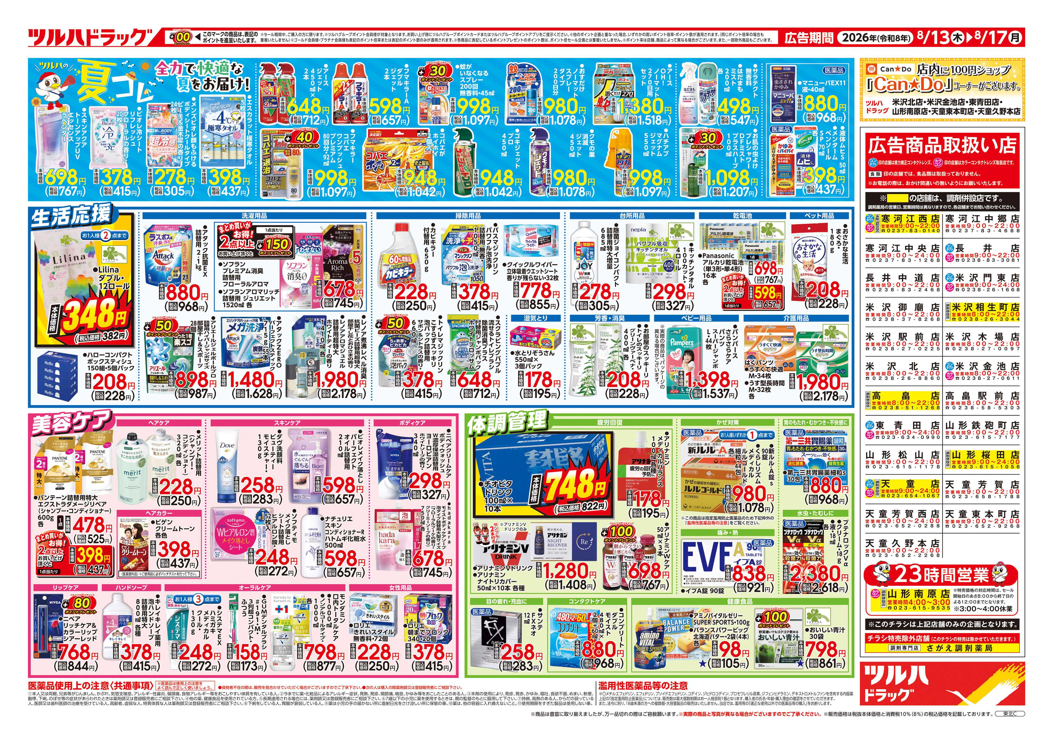 ツルハドラッグ 8/13号チラシ「※一部店舗では商品のお取り扱いのない場合がございます。」