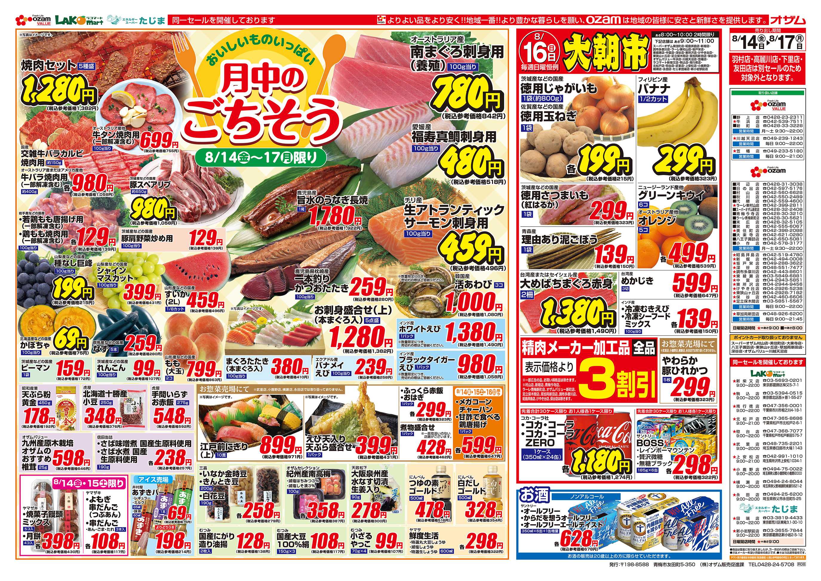 スーパーオザム 8/14号「おいしいものいっぱい 月中のごちそう」