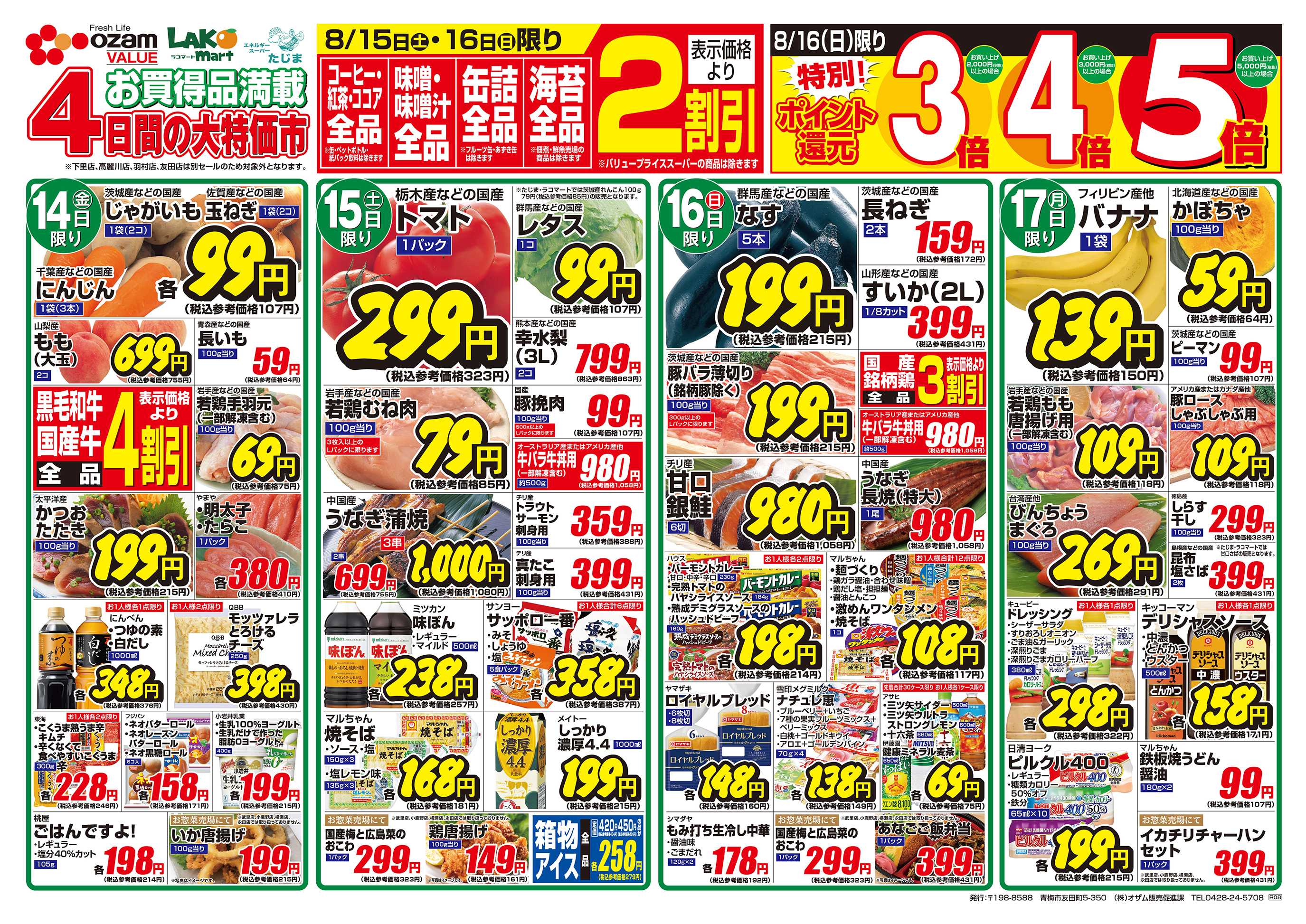 スーパーオザム 8/14号「おいしいものいっぱい 月中のごちそう」