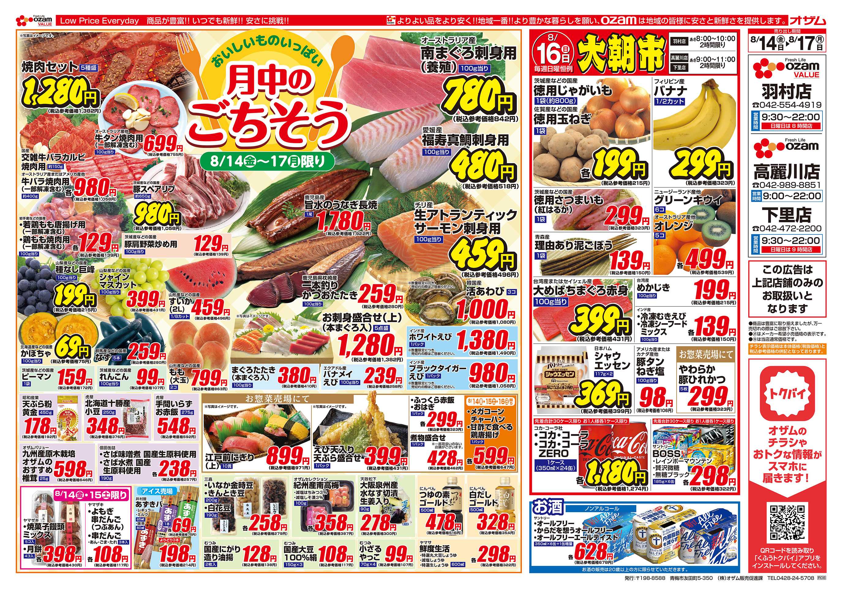 スーパーオザム 8/14号「羽村店・高麗川店・下里店限定 おいしいものいっぱい 月中のごちそう」