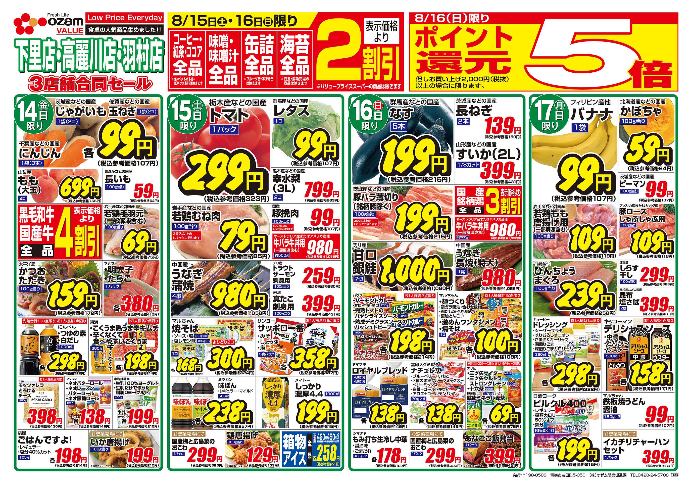 スーパーオザム 8/14号「羽村店・高麗川店・下里店限定 おいしいものいっぱい 月中のごちそう」