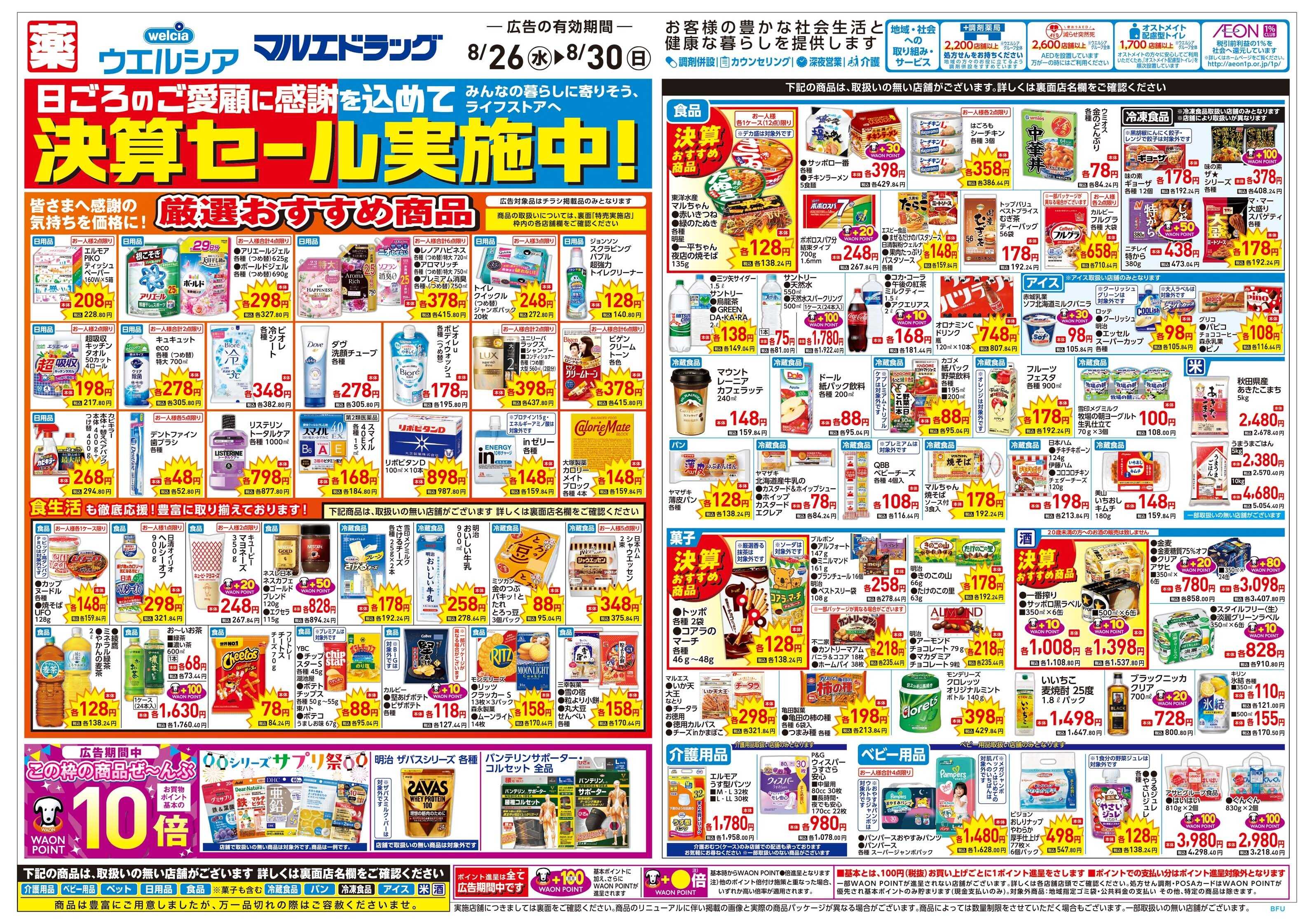 マルエドラッグ 8月26日号折込チラシ