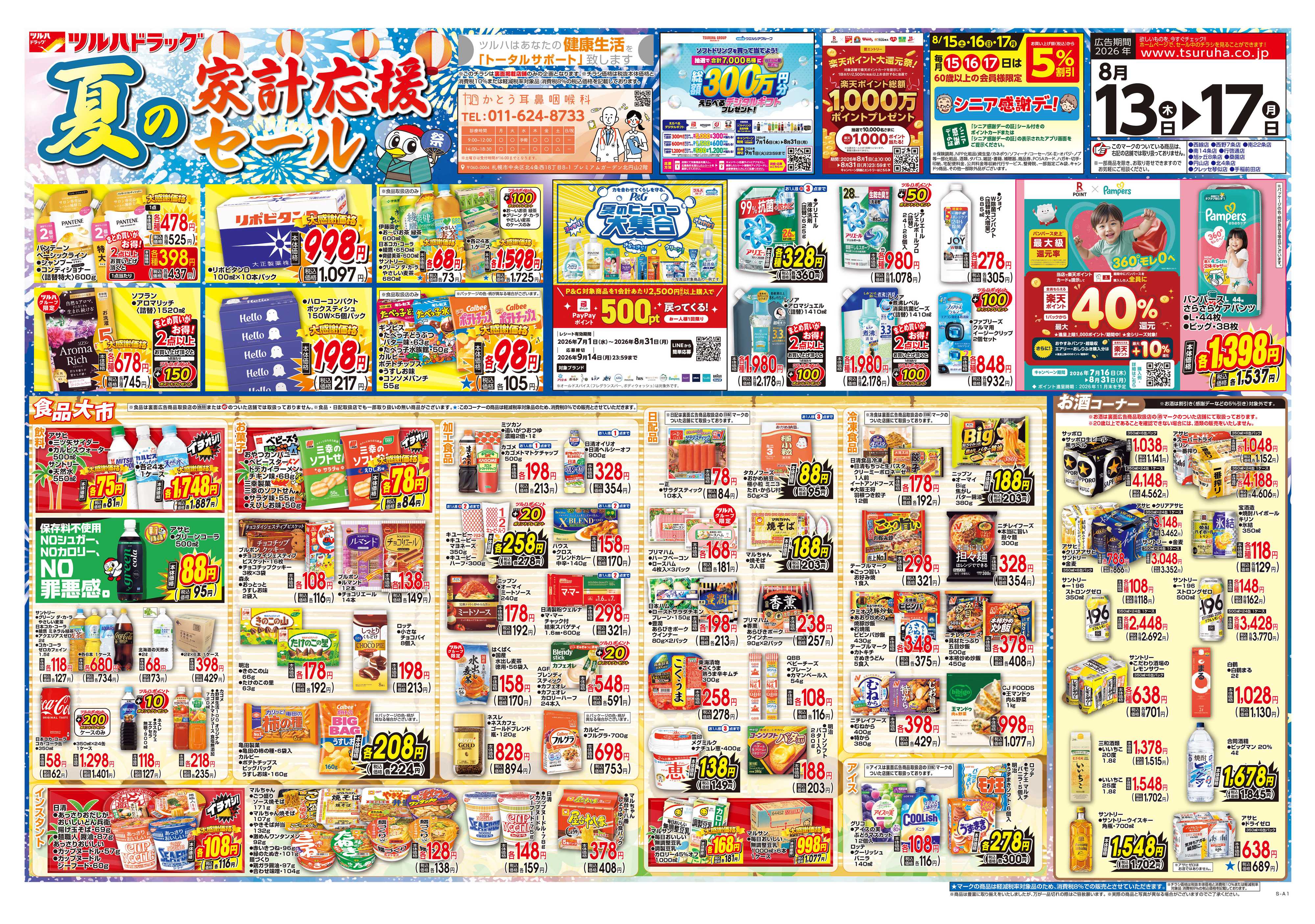 ツルハドラッグ 8/13号チラシ「※一部店舗では商品のお取り扱いのない場合がございます。」