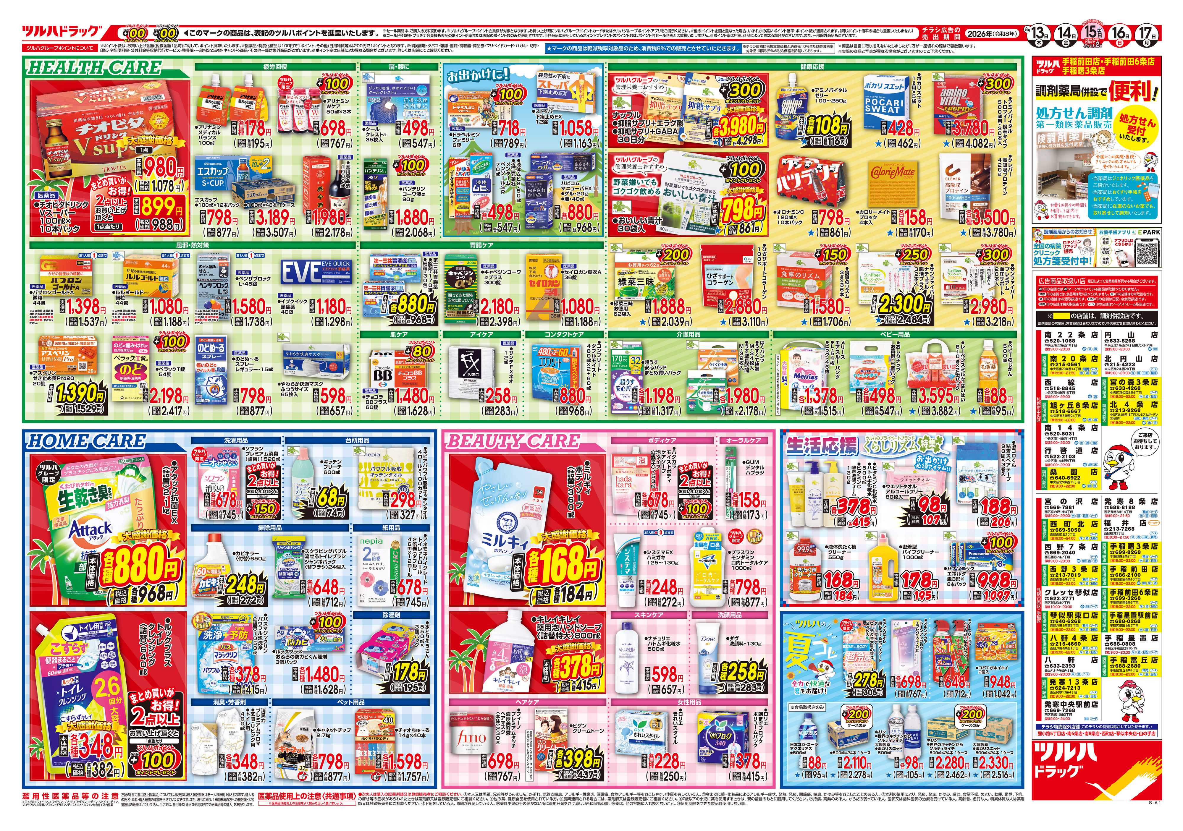 ツルハドラッグ 8/13号チラシ「※一部店舗では商品のお取り扱いのない場合がございます。」
