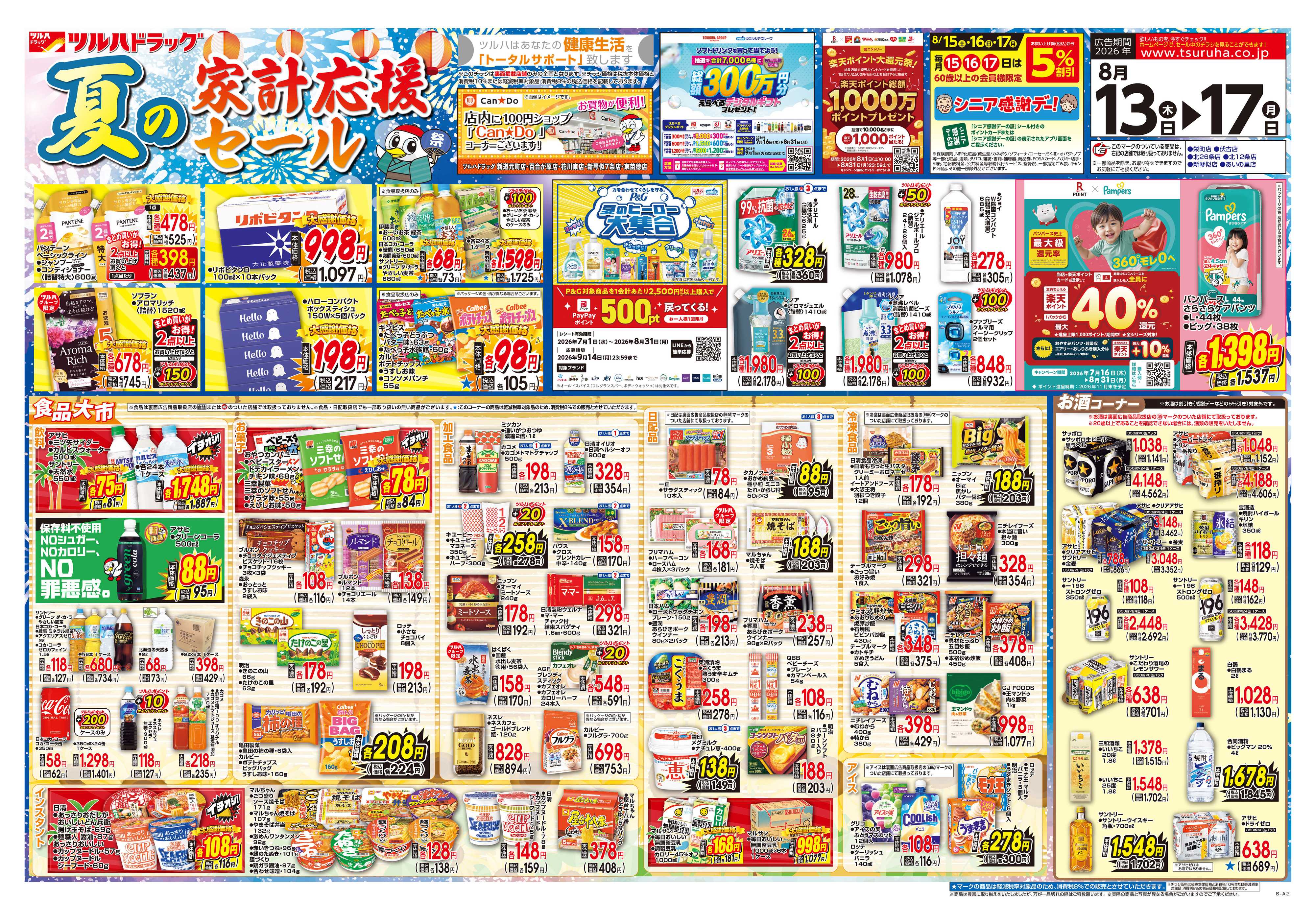 ツルハドラッグ 8/13号チラシ「※一部店舗では商品のお取り扱いのない場合がございます。」