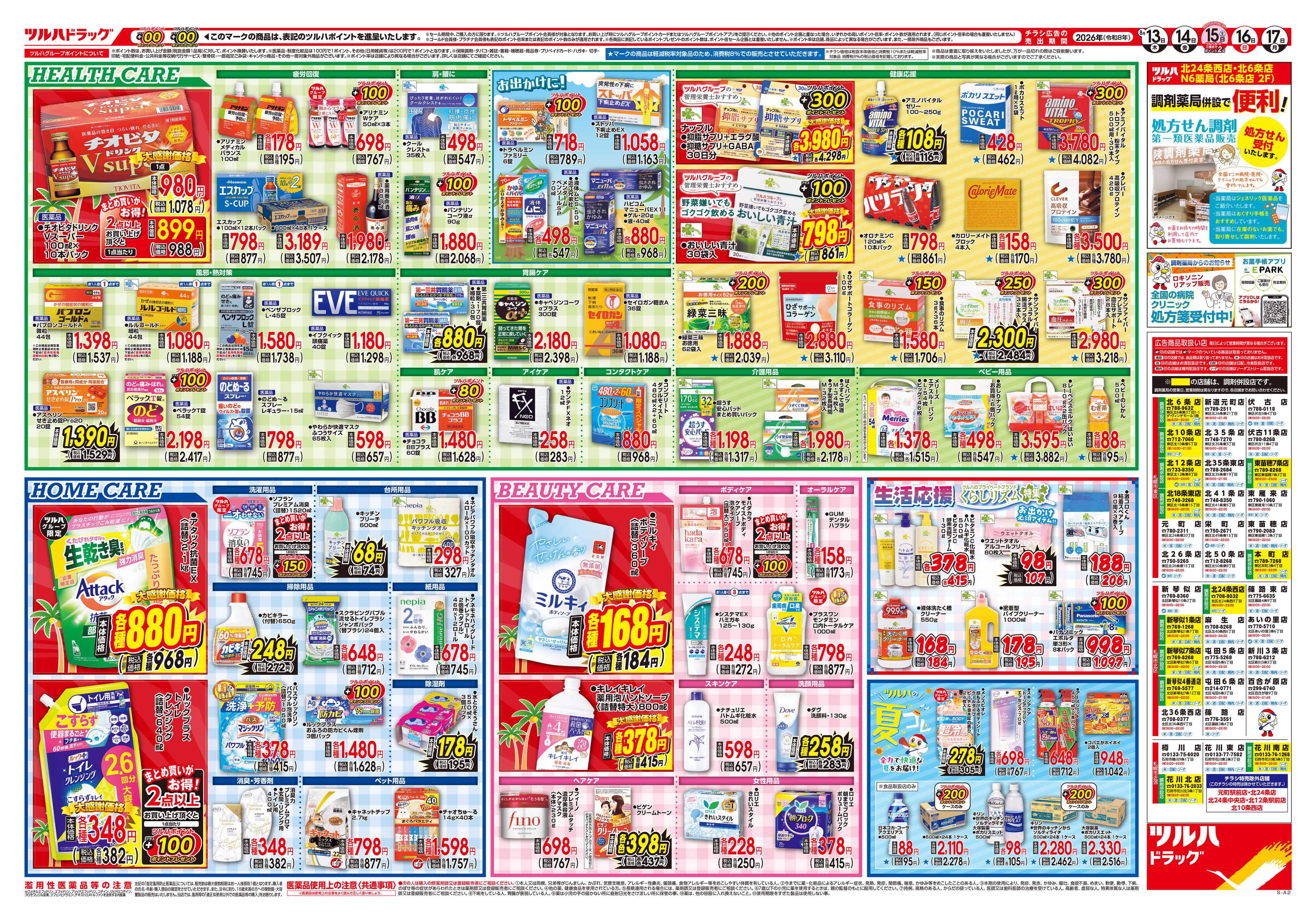ツルハドラッグ 8/13号チラシ「※一部店舗では商品のお取り扱いのない場合がございます。」
