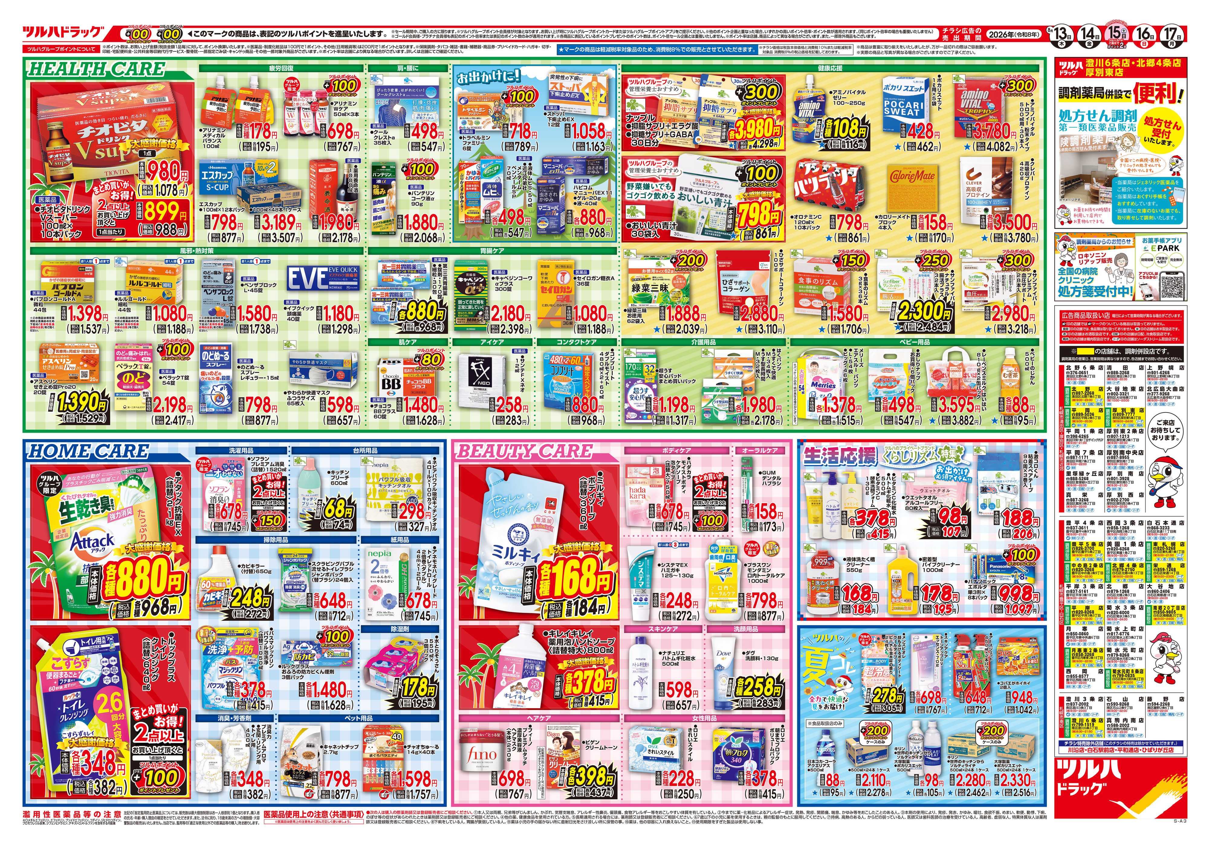ツルハドラッグ 8/13号チラシ「※一部店舗では商品のお取り扱いのない場合がございます。」