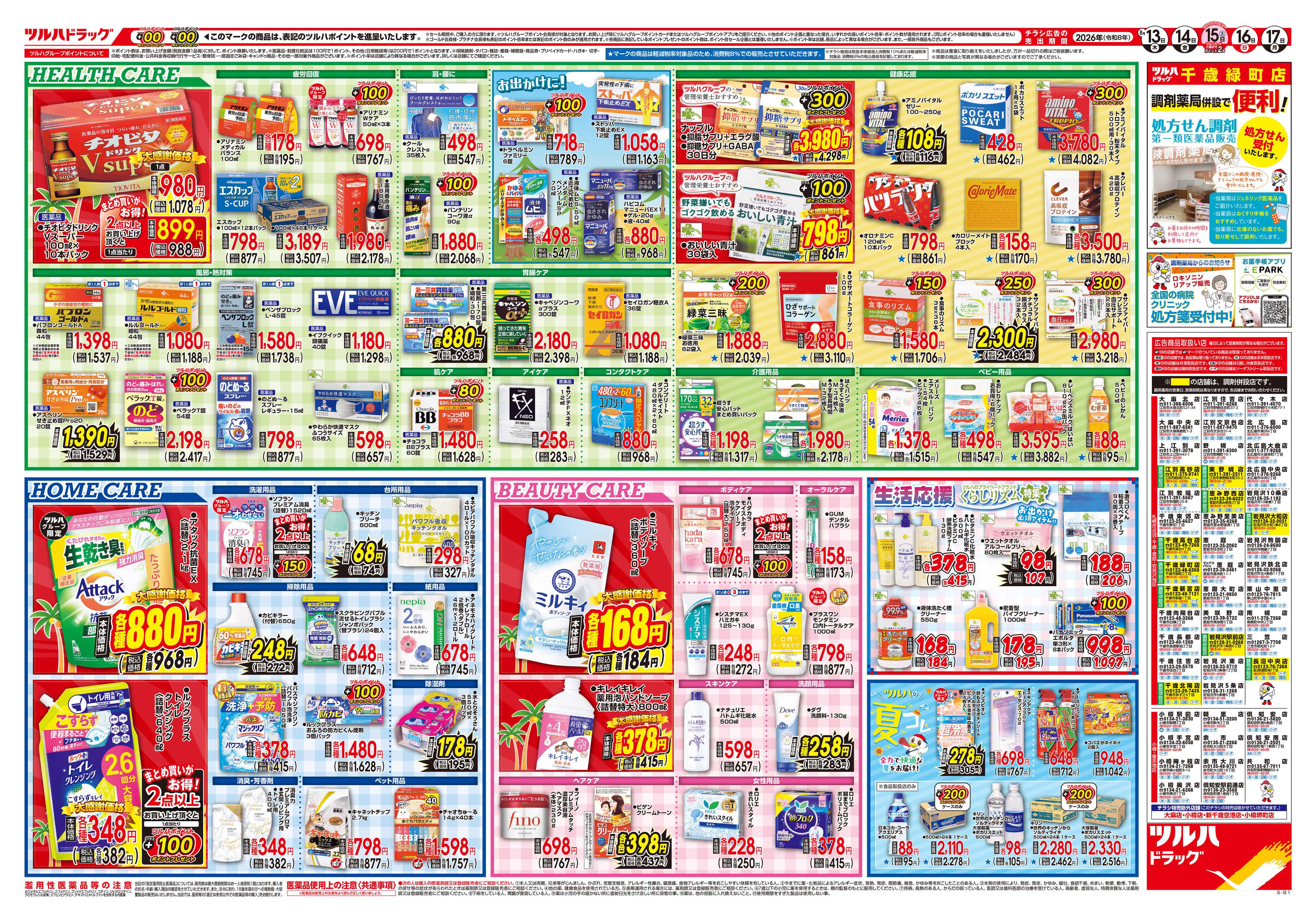 ツルハドラッグ 8/13号チラシ「※一部店舗では商品のお取り扱いのない場合がございます。」