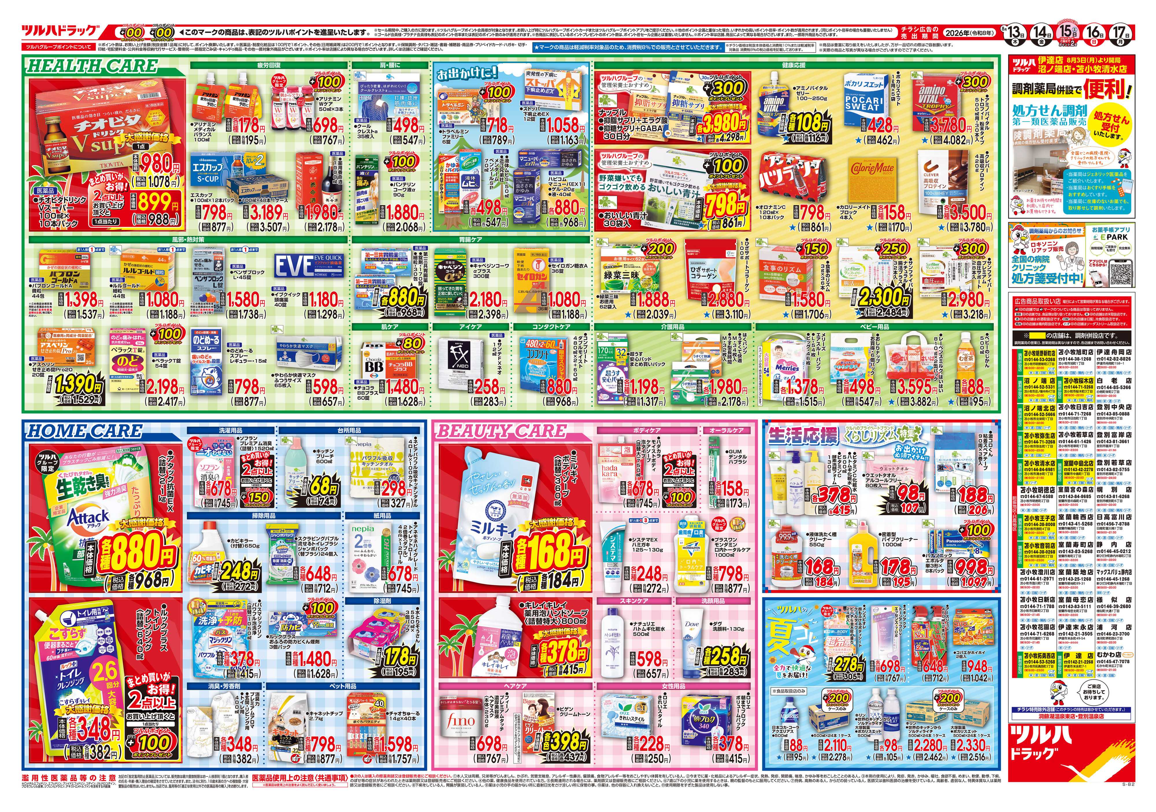 ツルハドラッグ 8/13号チラシ「※一部店舗では商品のお取り扱いのない場合がございます。」