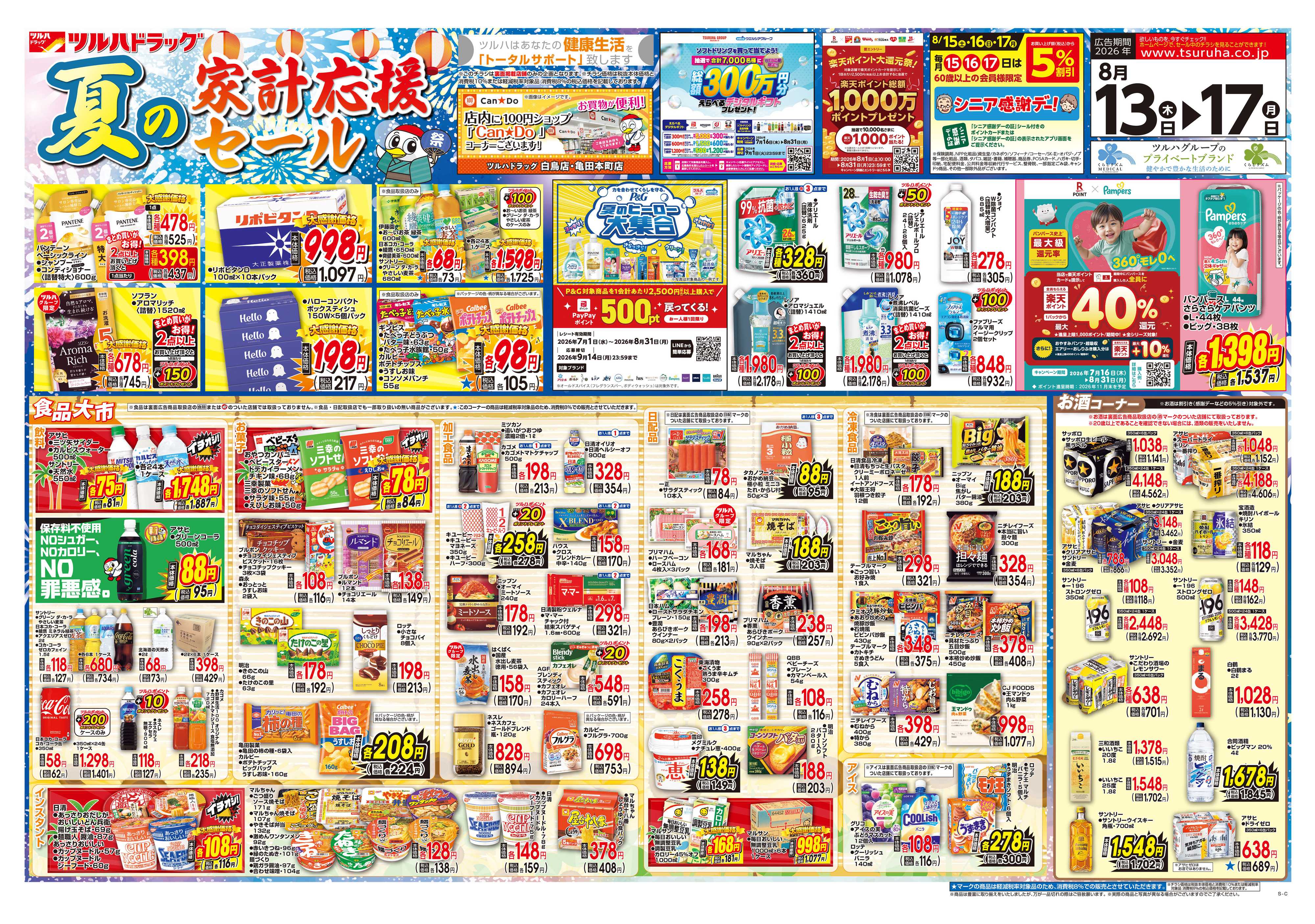 ツルハドラッグ 8/13号チラシ「※一部店舗では商品のお取り扱いのない場合がございます。」