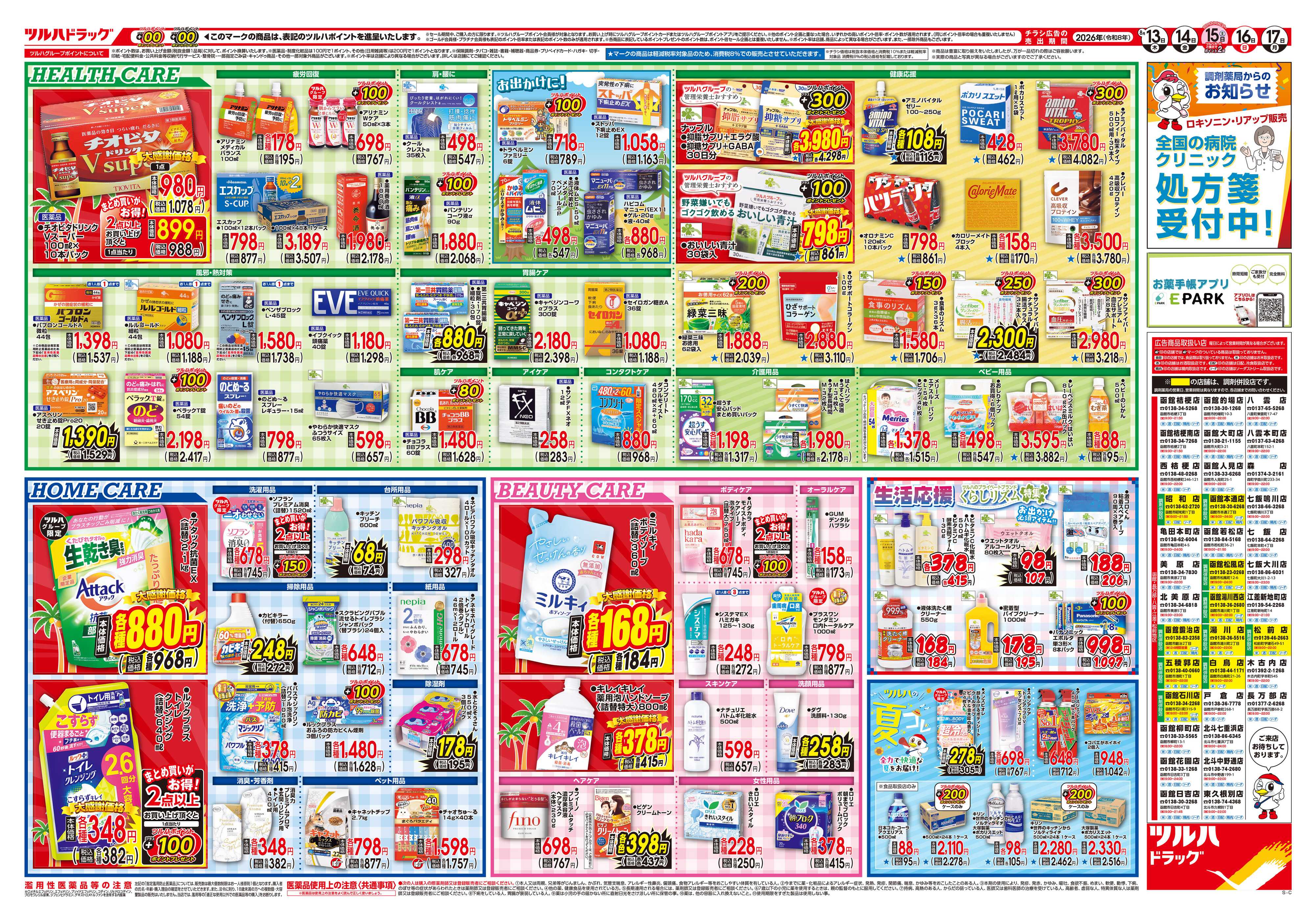 ツルハドラッグ 8/13号チラシ「※一部店舗では商品のお取り扱いのない場合がございます。」
