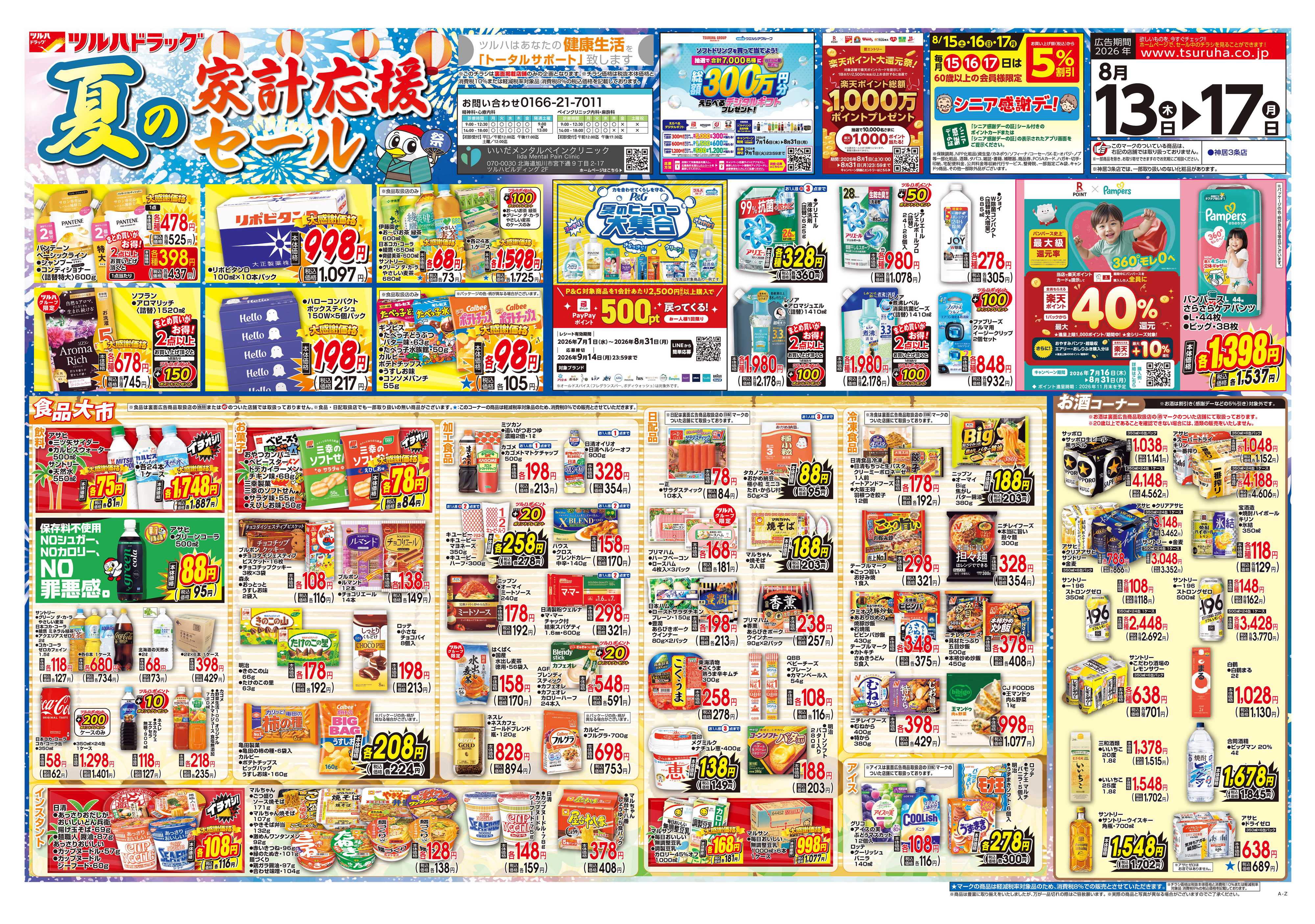 ツルハドラッグ 8/13号チラシ「※一部店舗では商品のお取り扱いのない場合がございます。」