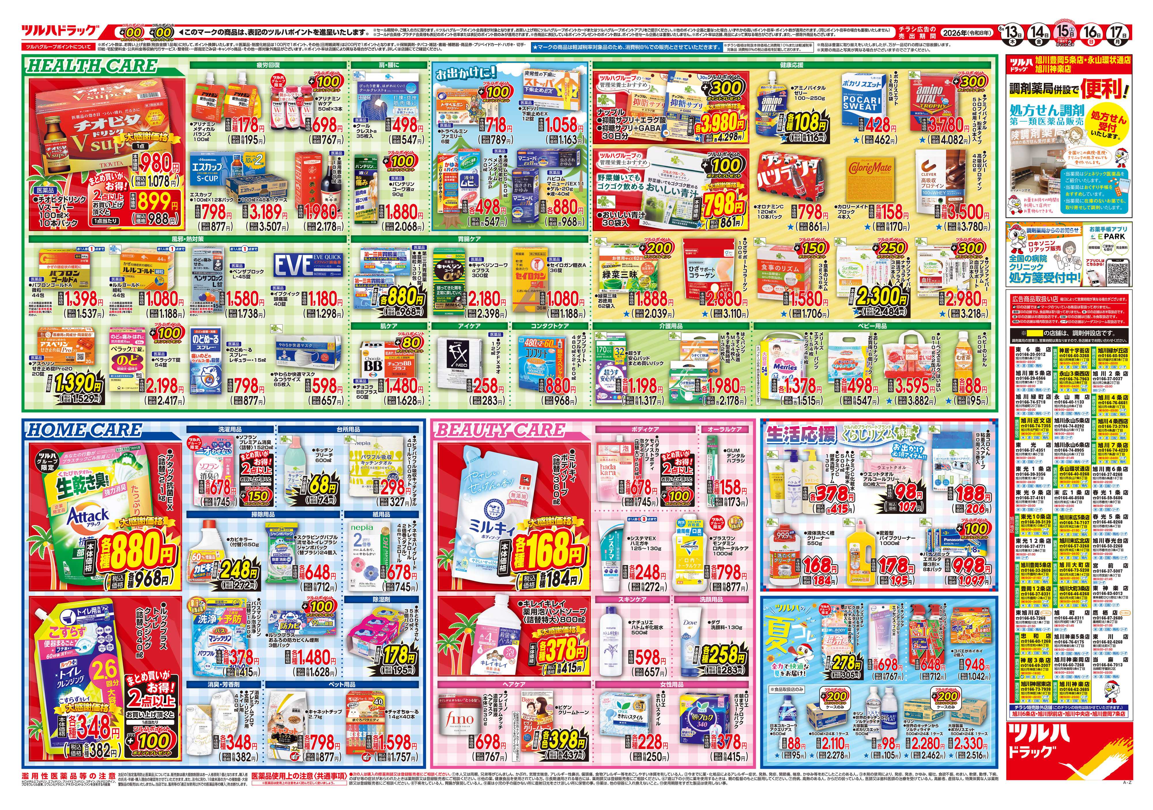 ツルハドラッグ 8/13号チラシ「※一部店舗では商品のお取り扱いのない場合がございます。」
