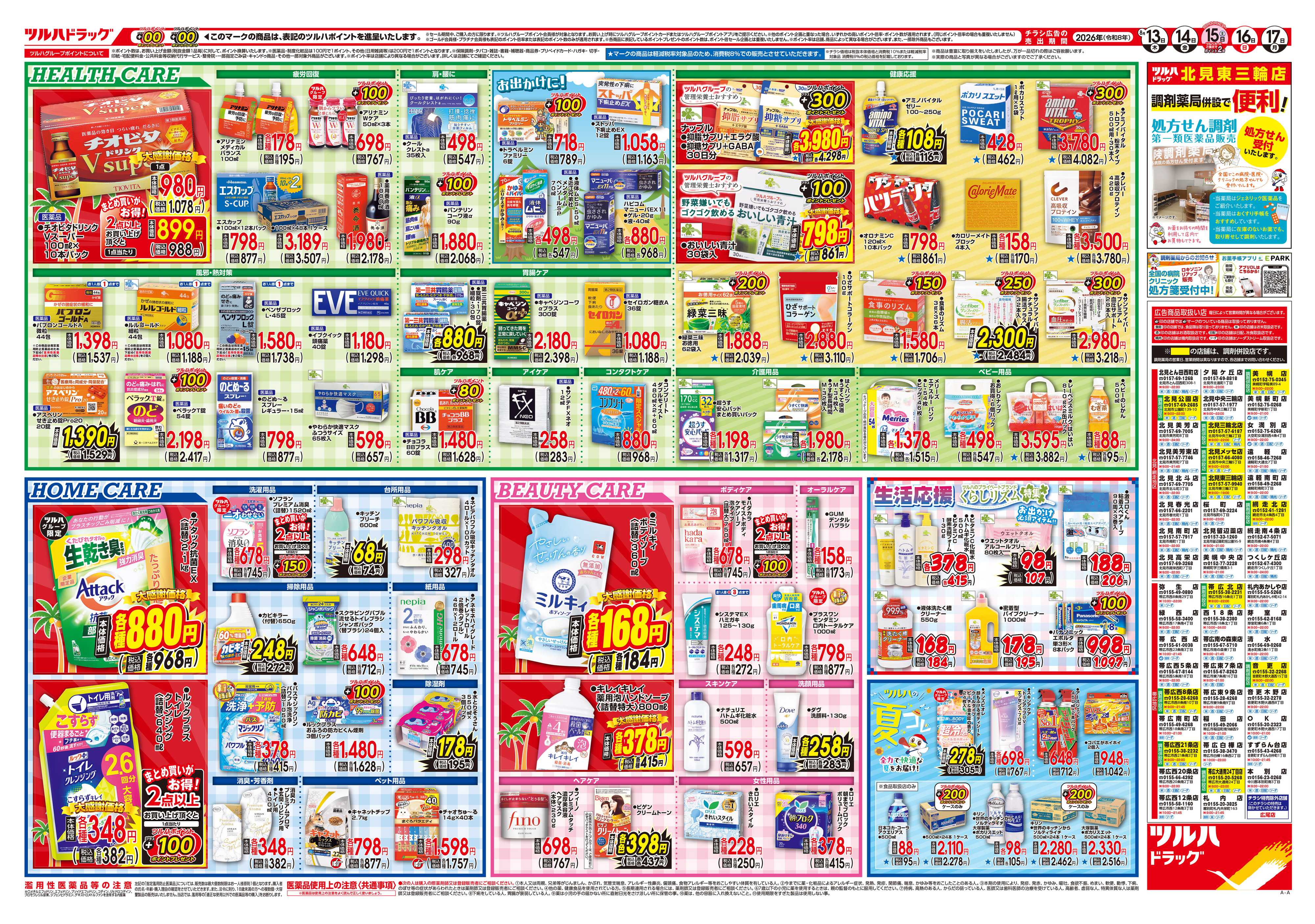 ツルハドラッグ 8/13号チラシ「※一部店舗では商品のお取り扱いのない場合がございます。」