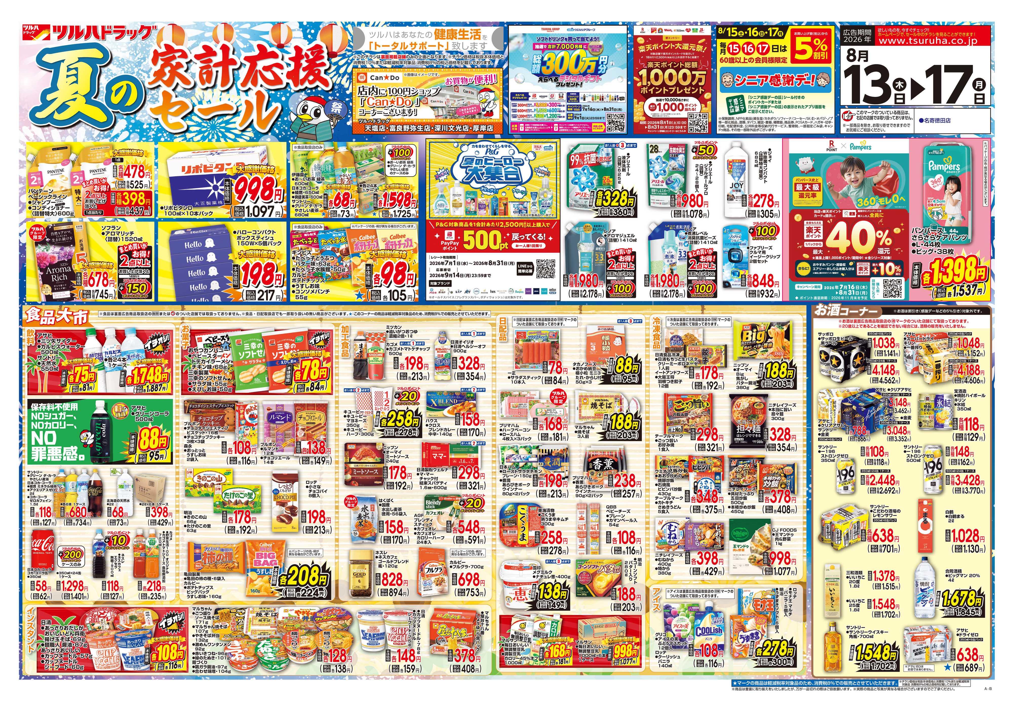 ツルハドラッグ 8/13号チラシ「※一部店舗では商品のお取り扱いのない場合がございます。」