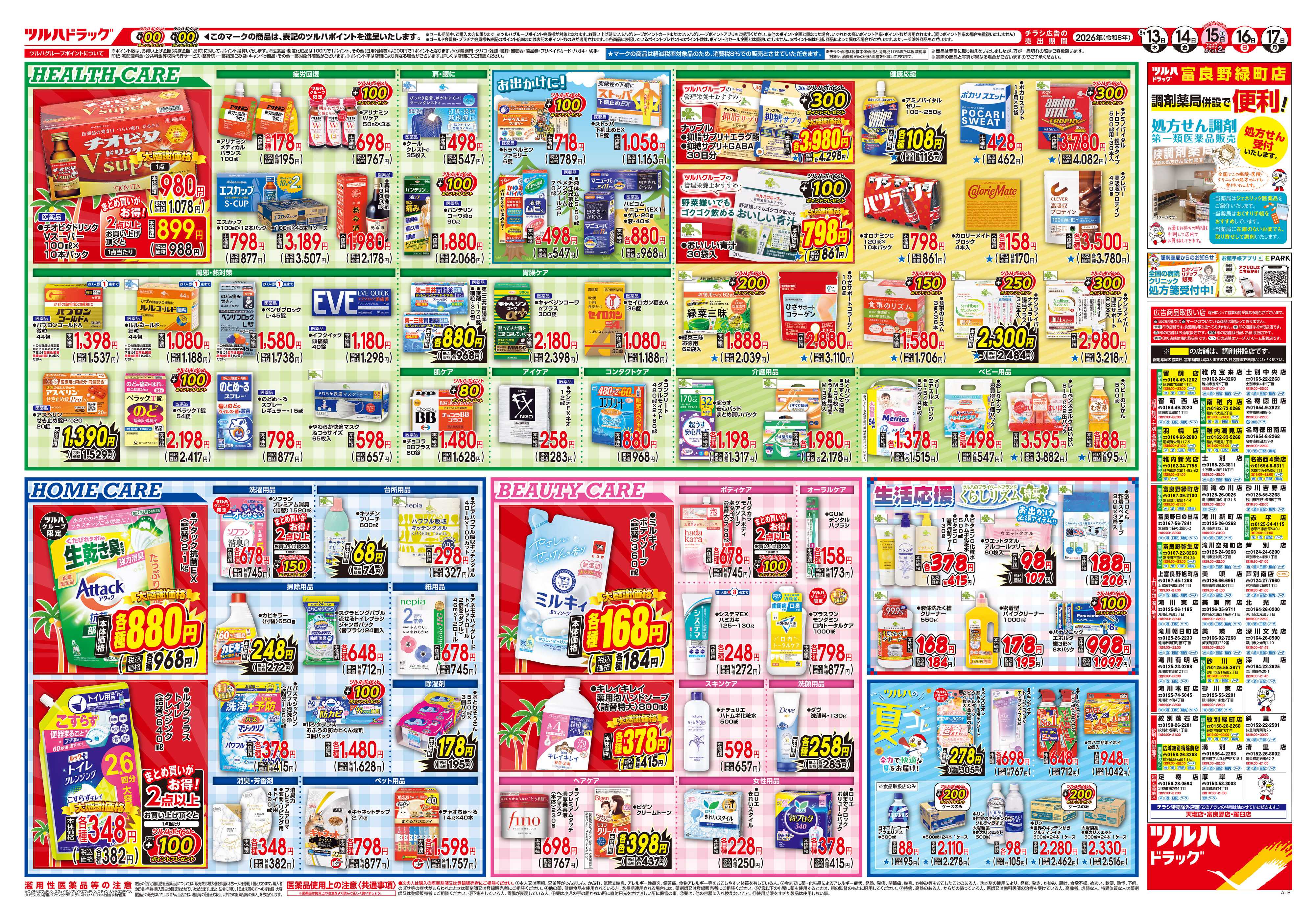 ツルハドラッグ 8/13号チラシ「※一部店舗では商品のお取り扱いのない場合がございます。」