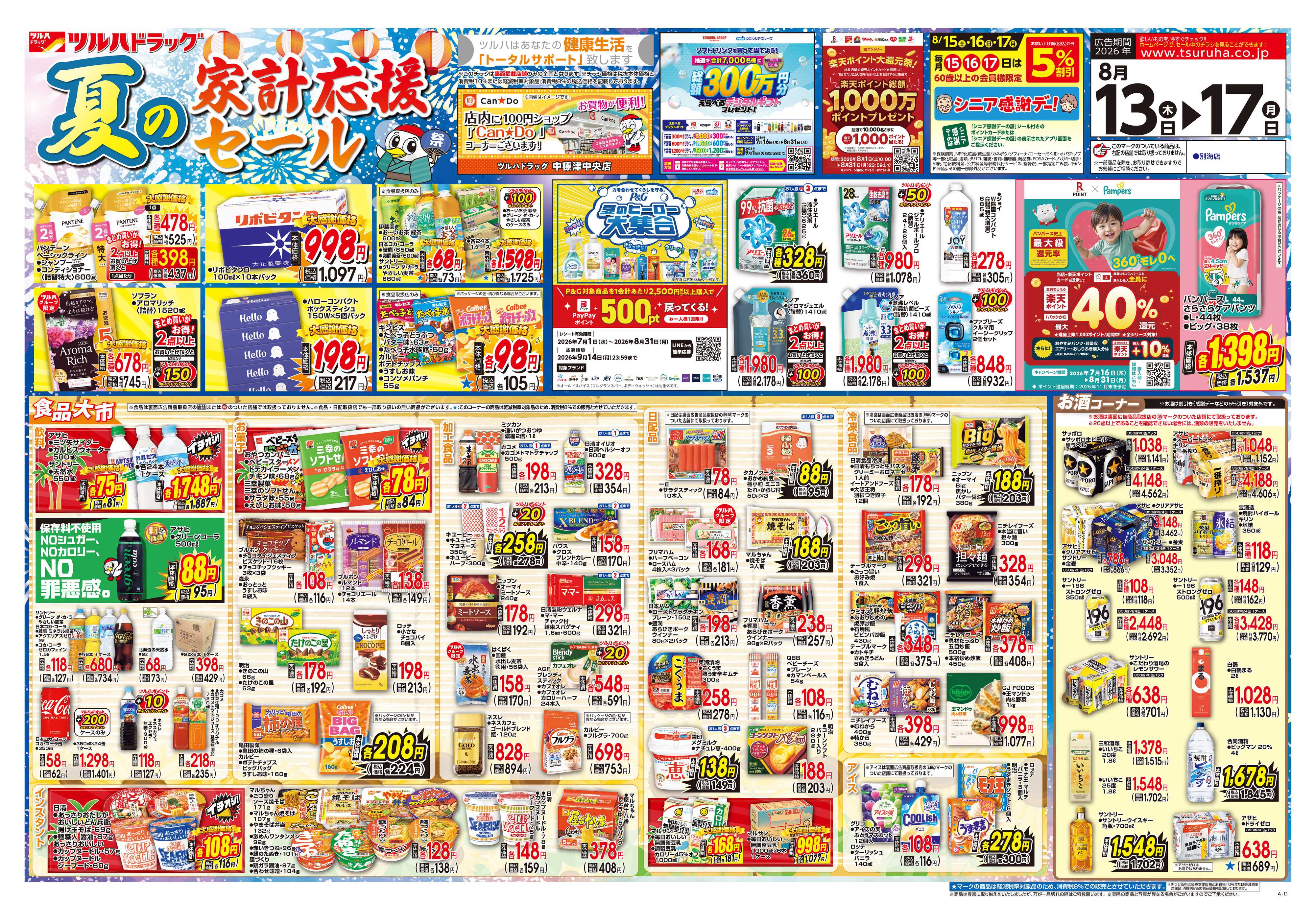 ツルハドラッグ 8/13号チラシ「※一部店舗では商品のお取り扱いのない場合がございます。」