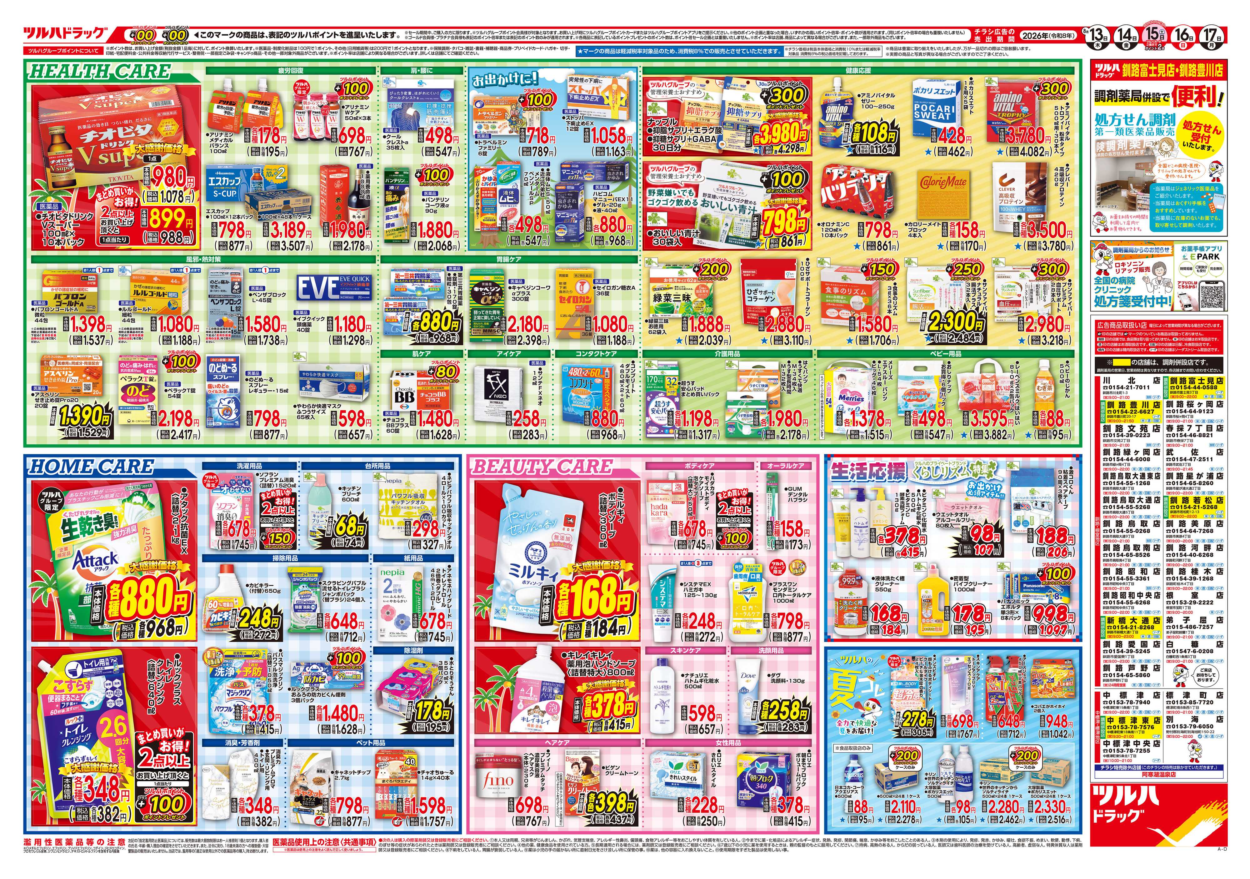 ツルハドラッグ 8/13号チラシ「※一部店舗では商品のお取り扱いのない場合がございます。」