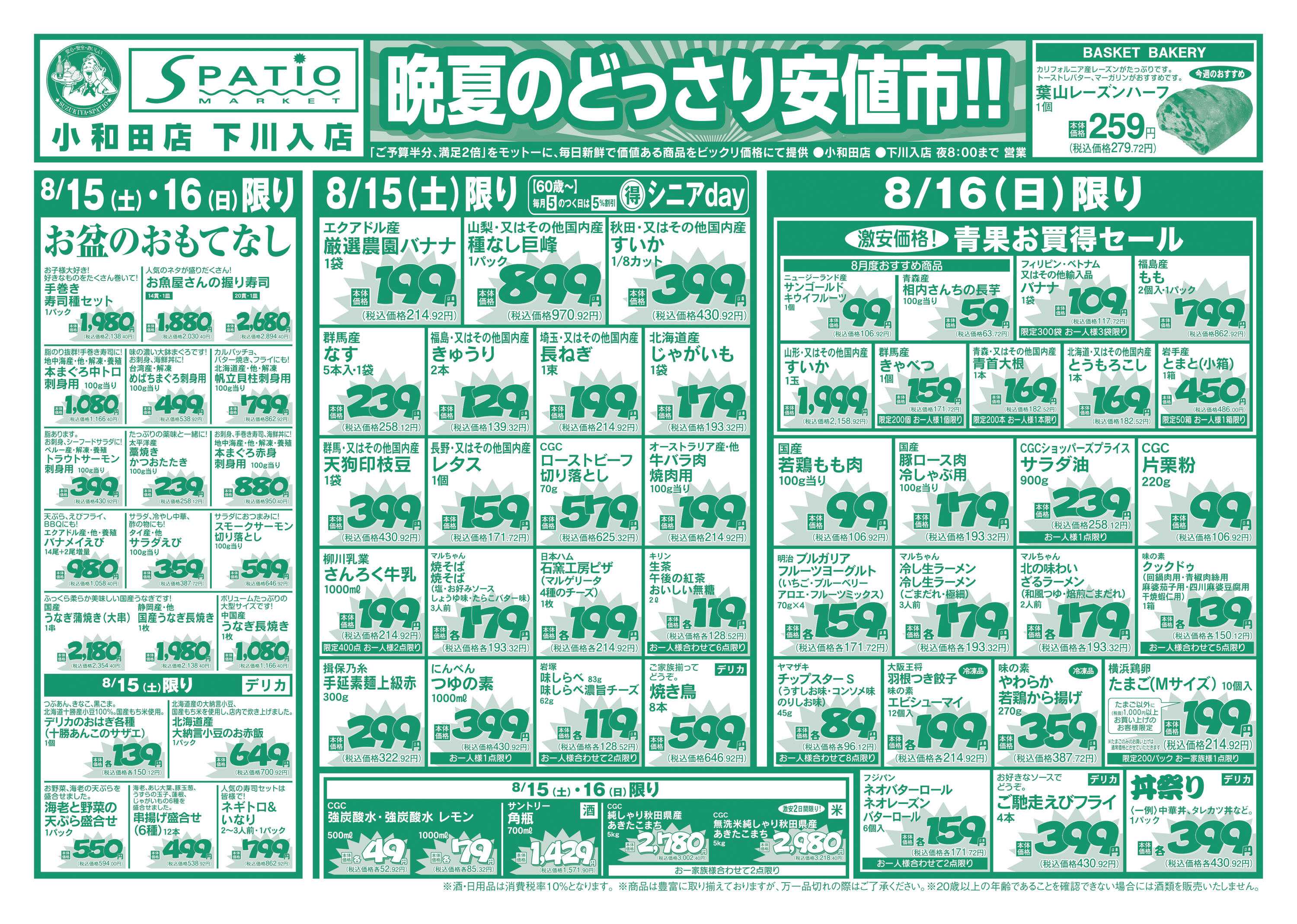 エスパティオ 晩夏のどっさり安値市！！